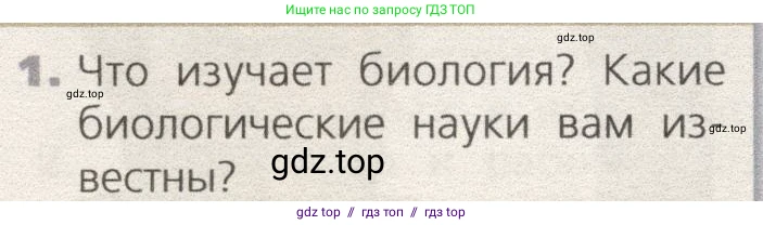 Биология, 9 класс Учебник, автор: Пасечник Владимир Васильевич, издательство Просвещение, Москва, 2019, страница 6, номер 1, Условие