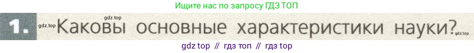 Биология, 9 класс Учебник, автор: Пасечник Владимир Васильевич, издательство Просвещение, Москва, 2019, страница 11, номер 1, Условие