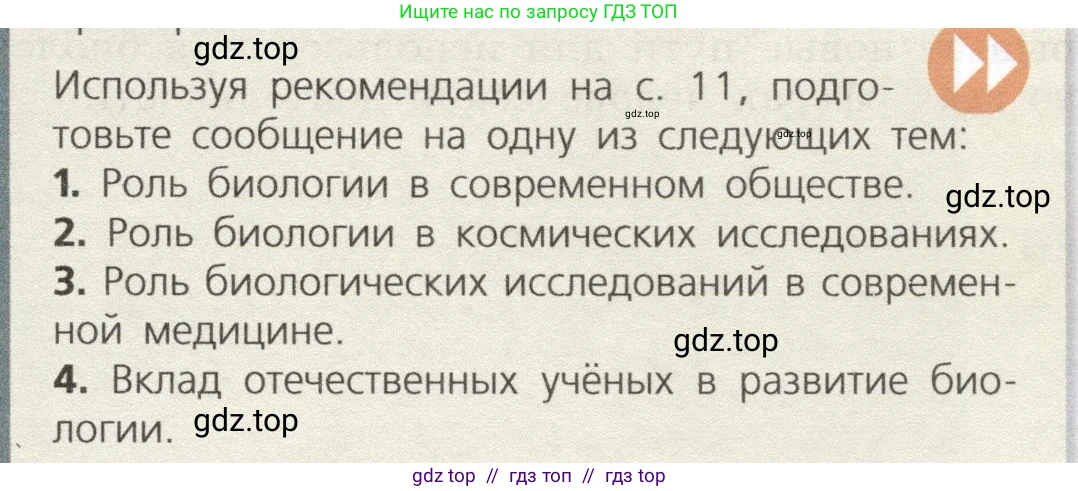 Биология, 9 класс Учебник, автор: Пасечник Владимир Васильевич, издательство Просвещение, Москва, 2019, страница 15, номер 1, Условие