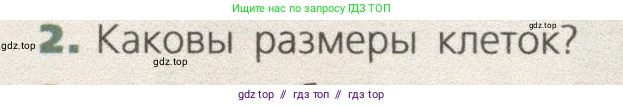 Биология, 9 класс Учебник, автор: Пасечник Владимир Васильевич, издательство Просвещение, Москва, 2019, страница 18, номер 2, Условие