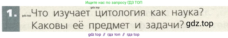 Биология, 9 класс Учебник, автор: Пасечник Владимир Васильевич, издательство Просвещение, Москва, 2019, страница 21, номер 1, Условие