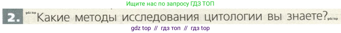 Биология, 9 класс Учебник, автор: Пасечник Владимир Васильевич, издательство Просвещение, Москва, 2019, страница 21, номер 2, Условие