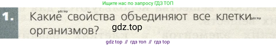 Биология, 9 класс Учебник, автор: Пасечник Владимир Васильевич, издательство Просвещение, Москва, 2019, страница 23, номер 1, Условие
