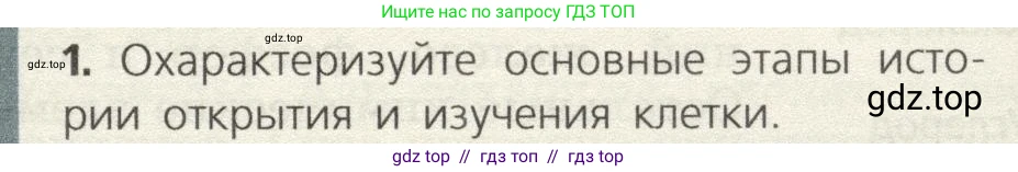 Биология, 9 класс Учебник, автор: Пасечник Владимир Васильевич, издательство Просвещение, Москва, 2019, страница 23, номер 1, Условие