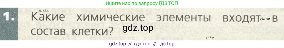 Биология, 9 класс Учебник, автор: Пасечник Владимир Васильевич, издательство Просвещение, Москва, 2019, страница 27, номер 1, Условие