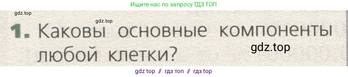 Биология, 9 класс Учебник, автор: Пасечник Владимир Васильевич, издательство Просвещение, Москва, 2019, страница 28, номер 1, Условие