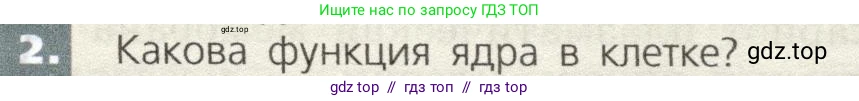 Биология, 9 класс Учебник, автор: Пасечник Владимир Васильевич, издательство Просвещение, Москва, 2019, страница 31, номер 2, Условие