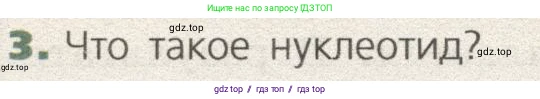 Биология, 9 класс Учебник, автор: Пасечник Владимир Васильевич, издательство Просвещение, Москва, 2019, страница 38, номер 3, Условие