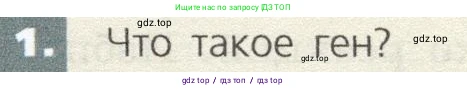 Биология, 9 класс Учебник, автор: Пасечник Владимир Васильевич, издательство Просвещение, Москва, 2019, страница 39, номер 1, Условие