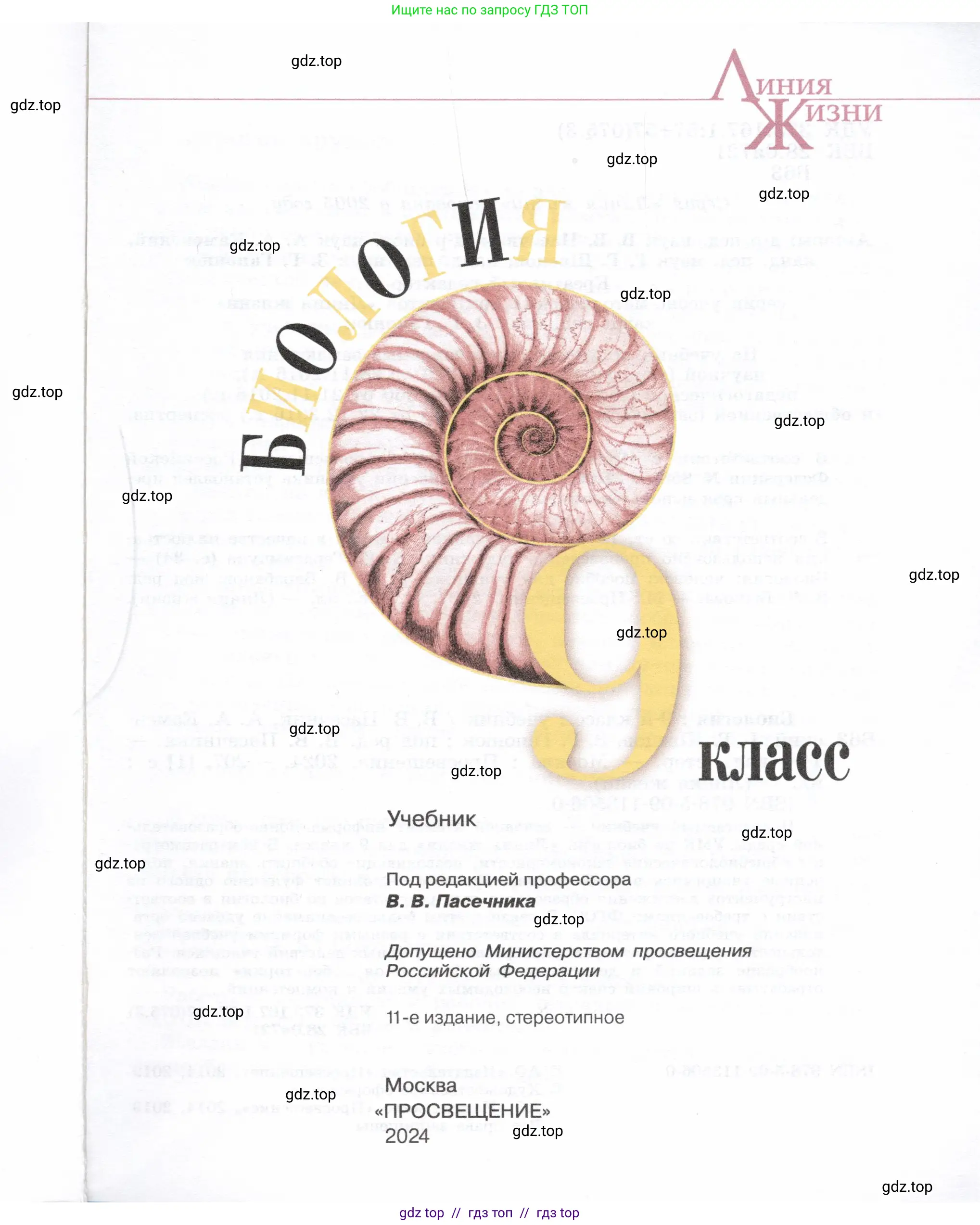Биология, 9 класс Учебник, автор: Пасечник Владимир Васильевич, издательство Просвещение, Москва, 2019, страница 1
