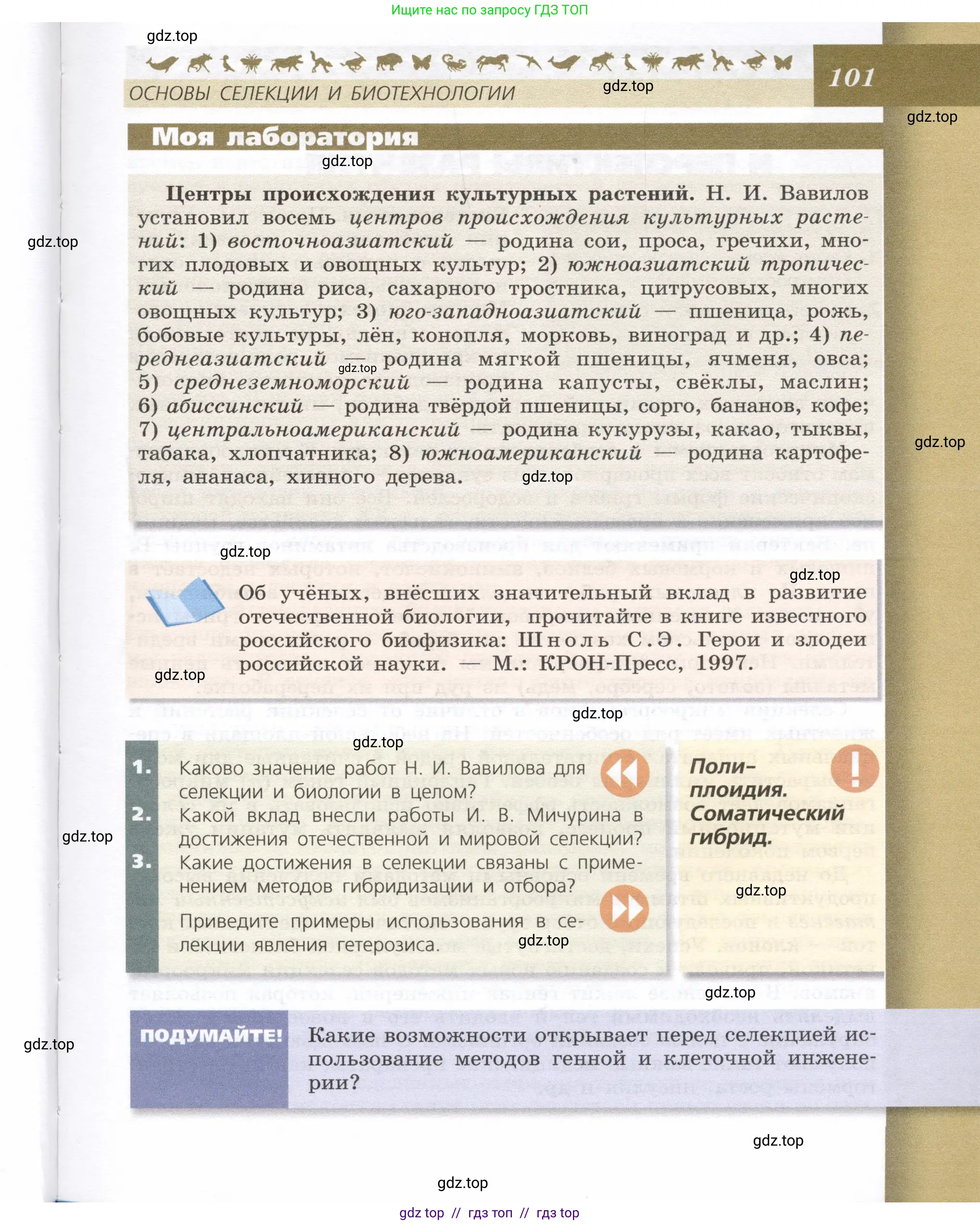 Биология, 9 класс Учебник, автор: Пасечник Владимир Васильевич, издательство Просвещение, Москва, 2019, страница 101