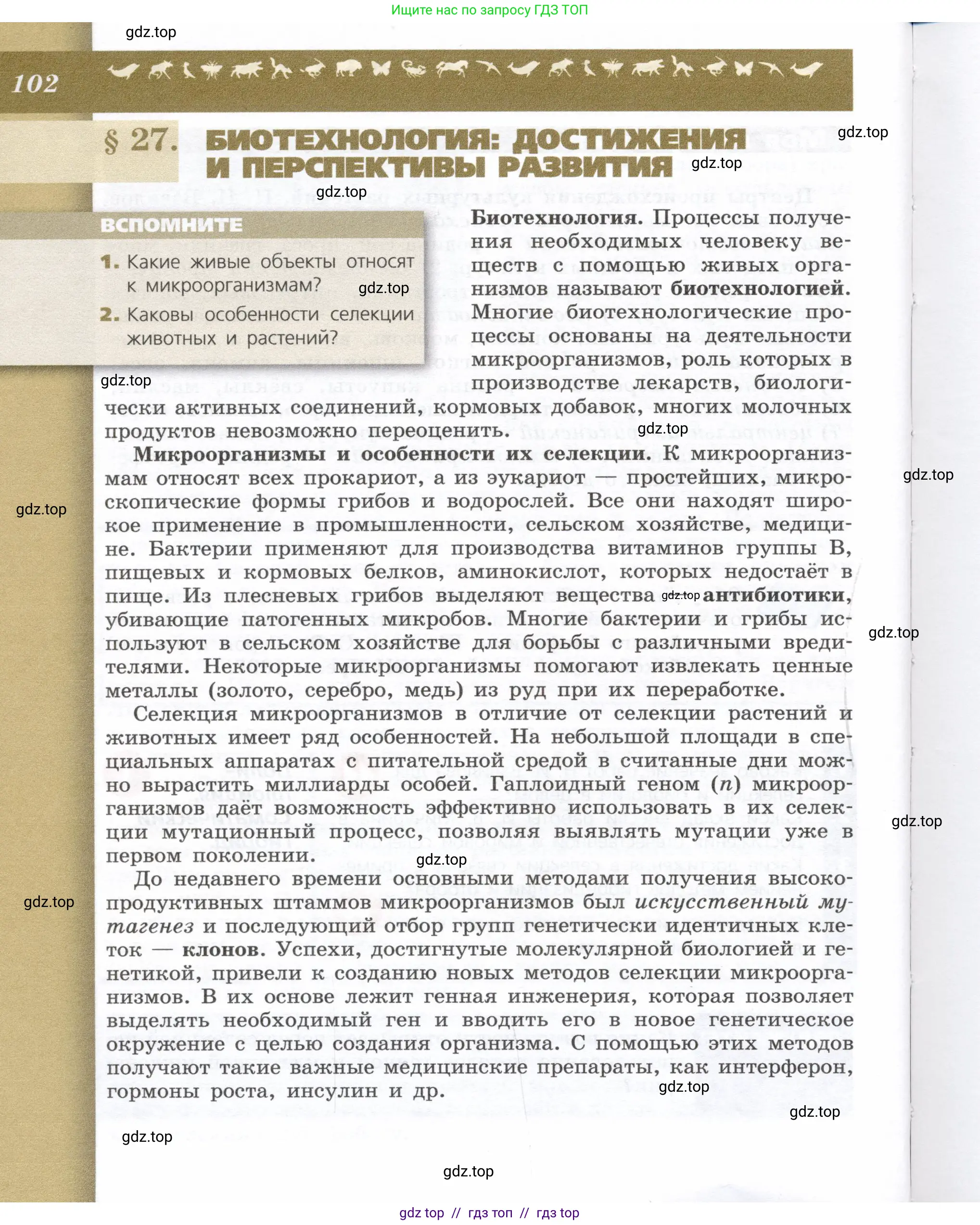 Биология, 9 класс Учебник, автор: Пасечник Владимир Васильевич, издательство Просвещение, Москва, 2019, страница 102