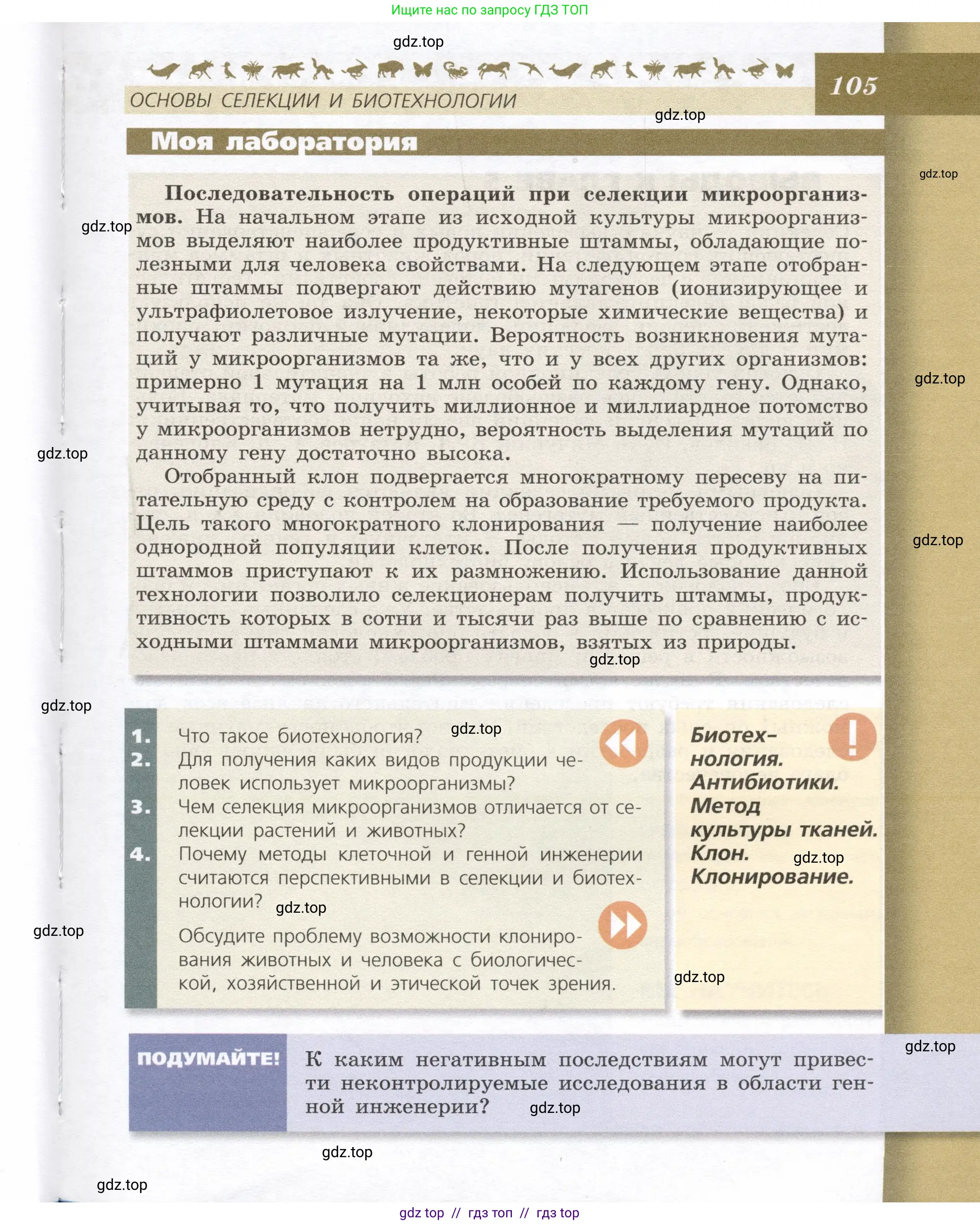 Биология, 9 класс Учебник, автор: Пасечник Владимир Васильевич, издательство Просвещение, Москва, 2019, страница 105