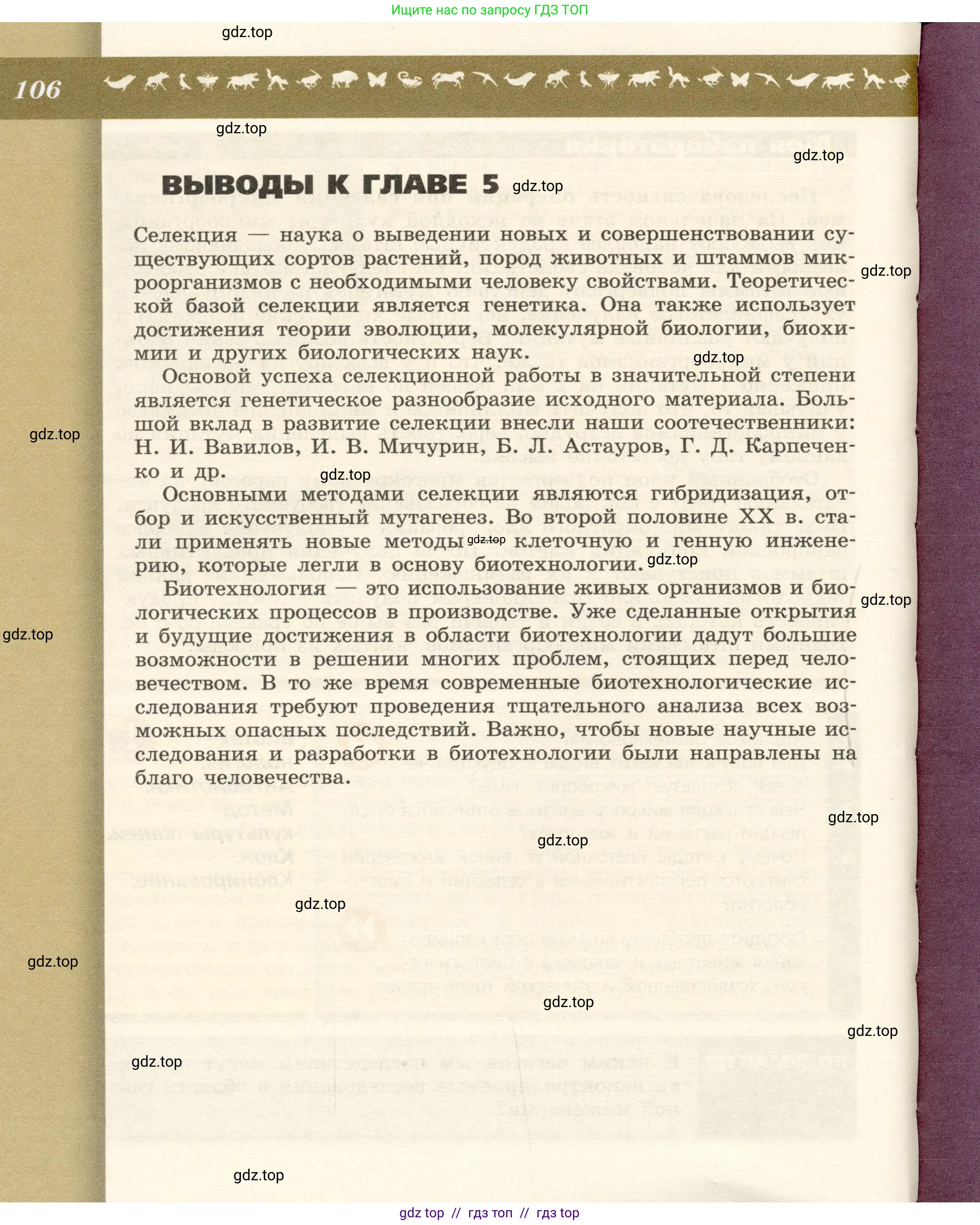Биология, 9 класс Учебник, автор: Пасечник Владимир Васильевич, издательство Просвещение, Москва, 2019, страница 106