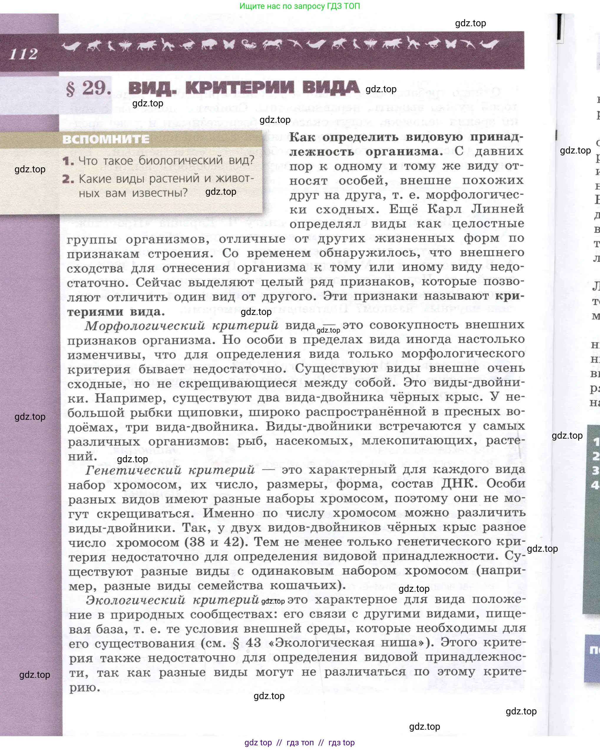 Биология, 9 класс Учебник, автор: Пасечник Владимир Васильевич, издательство Просвещение, Москва, 2019, страница 112
