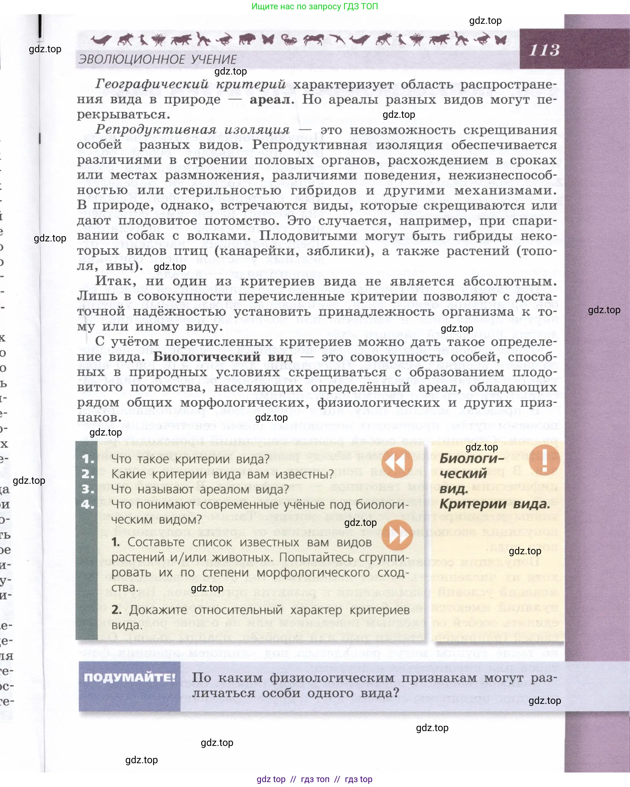 Биология, 9 класс Учебник, автор: Пасечник Владимир Васильевич, издательство Просвещение, Москва, 2019, страница 113