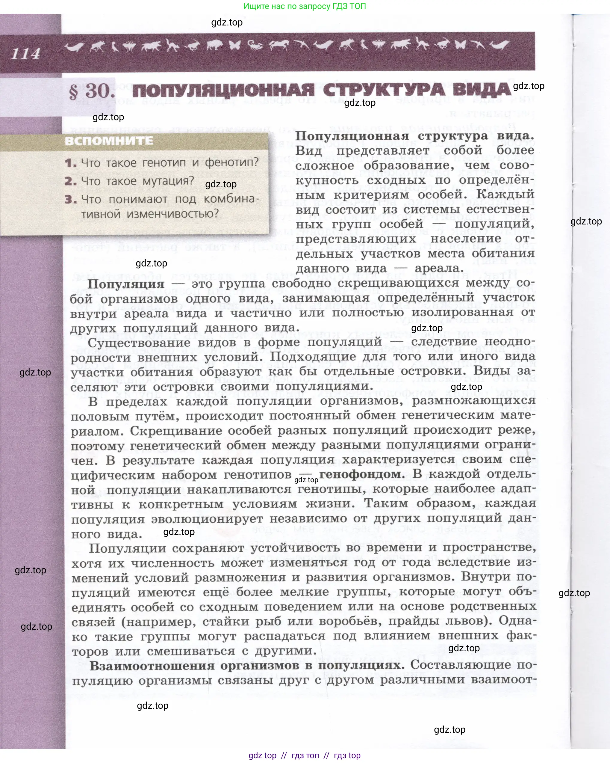 Биология, 9 класс Учебник, автор: Пасечник Владимир Васильевич, издательство Просвещение, Москва, 2019, страница 114