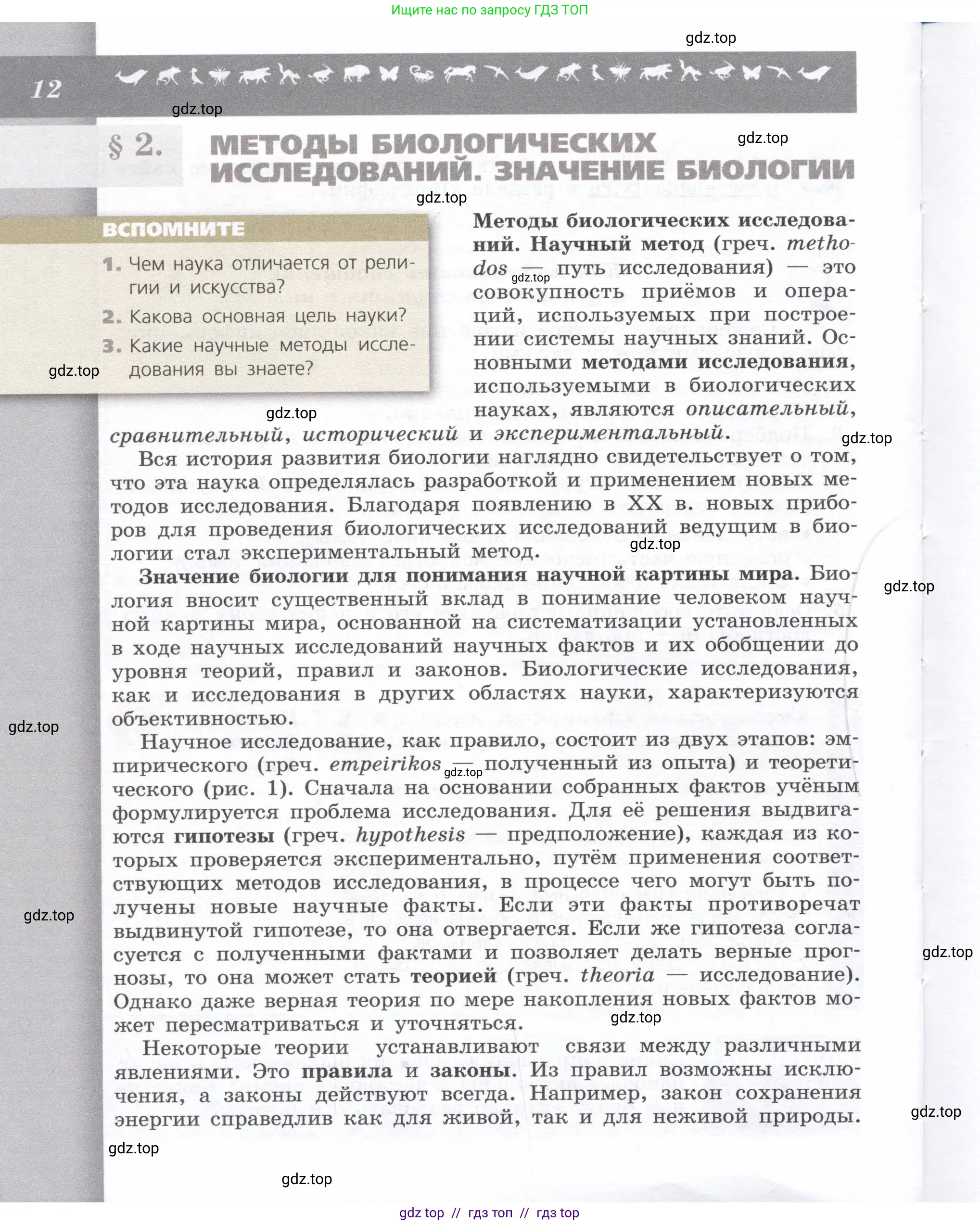 Биология, 9 класс Учебник, автор: Пасечник Владимир Васильевич, издательство Просвещение, Москва, 2019, страница 12