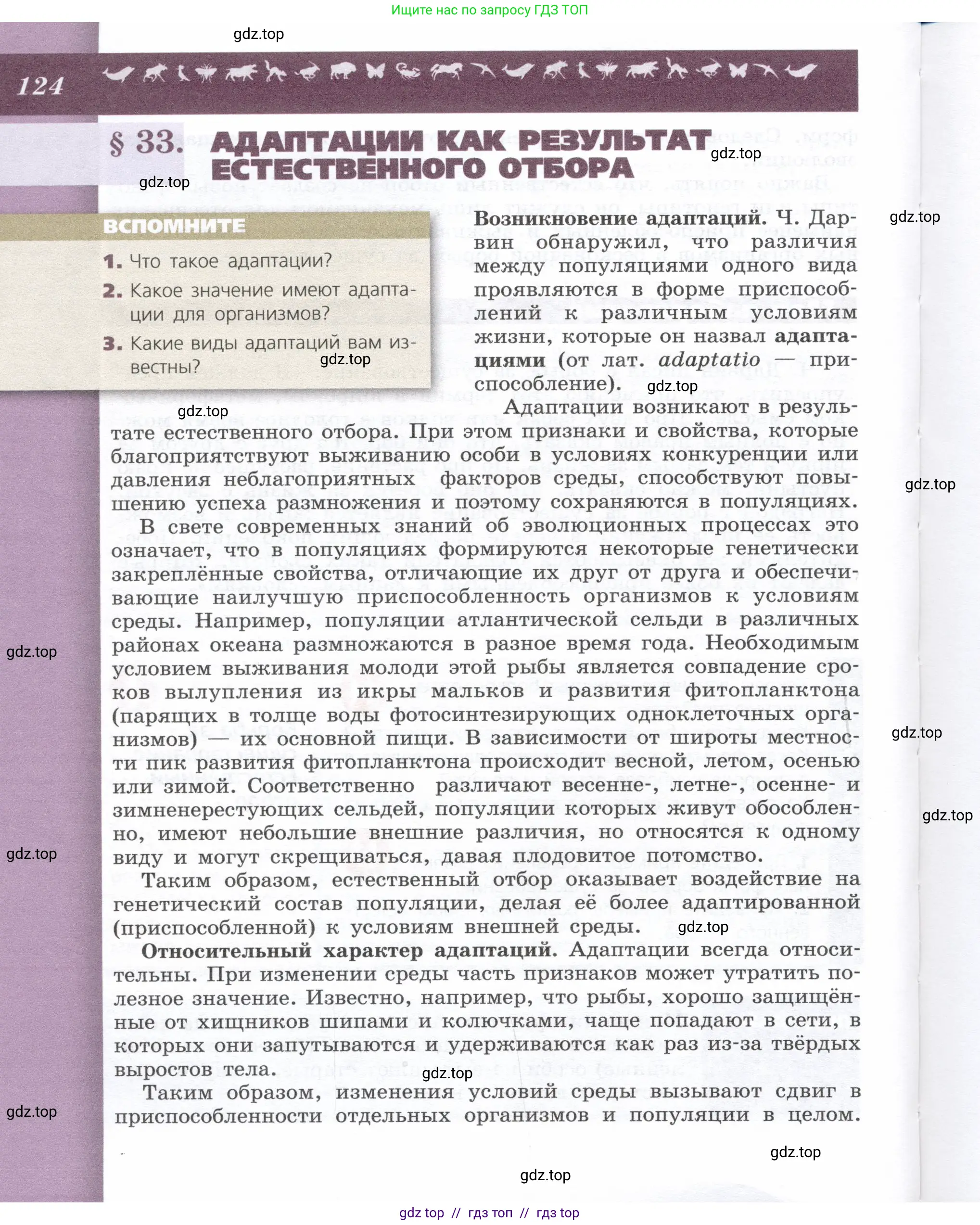 Биология, 9 класс Учебник, автор: Пасечник Владимир Васильевич, издательство Просвещение, Москва, 2019, страница 124