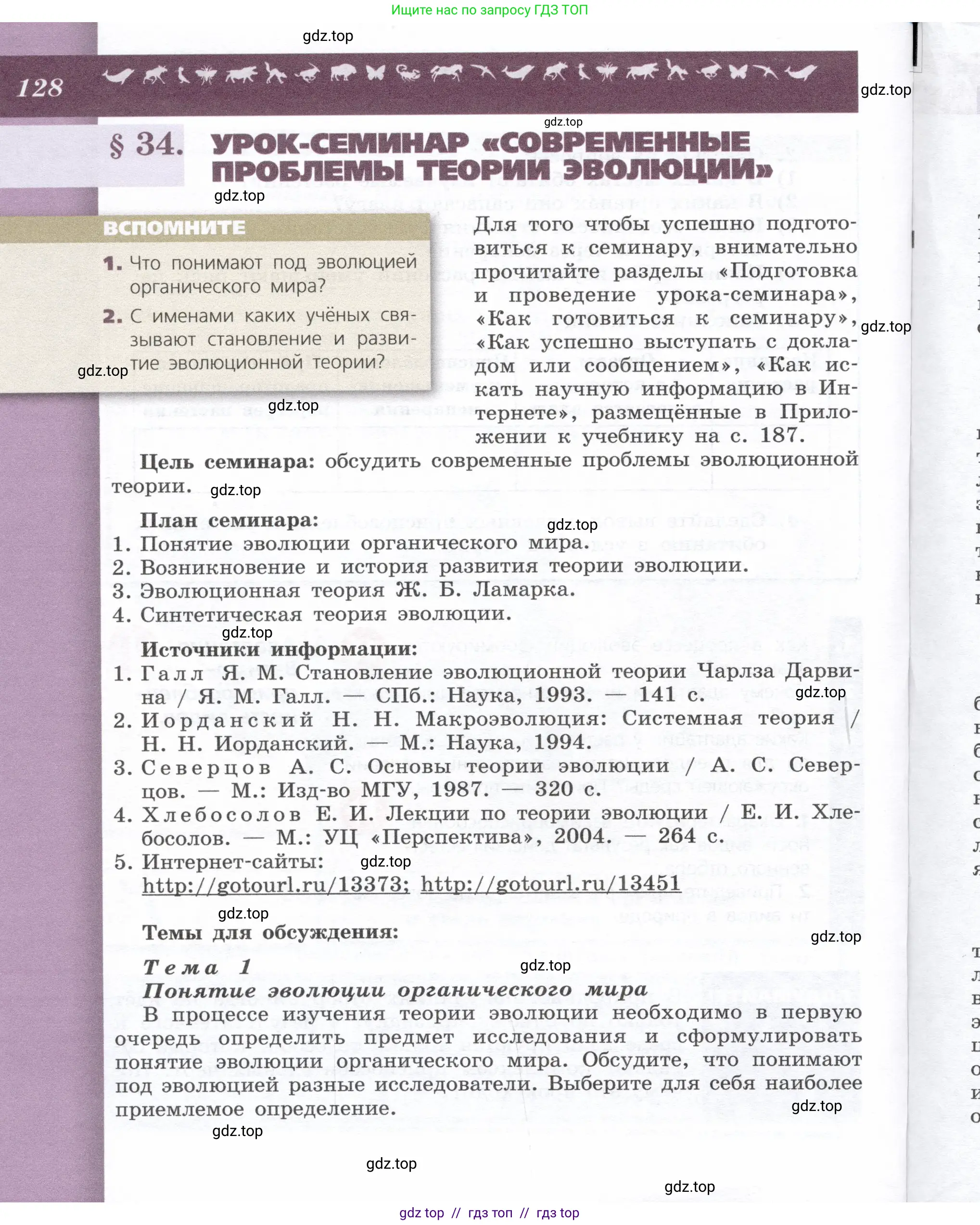 Биология, 9 класс Учебник, автор: Пасечник Владимир Васильевич, издательство Просвещение, Москва, 2019, страница 128