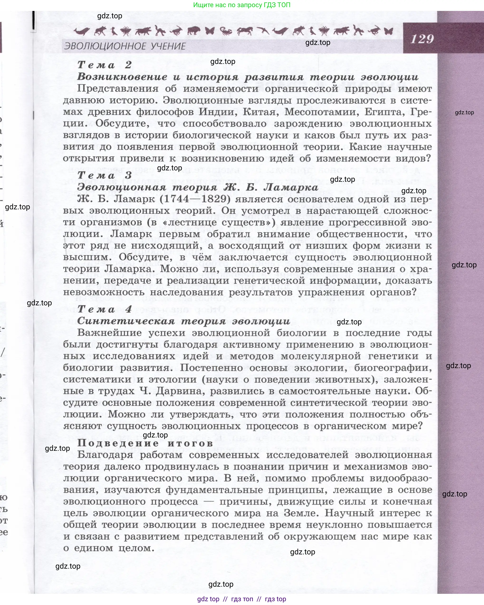 Биология, 9 класс Учебник, автор: Пасечник Владимир Васильевич, издательство Просвещение, Москва, 2019, страница 129