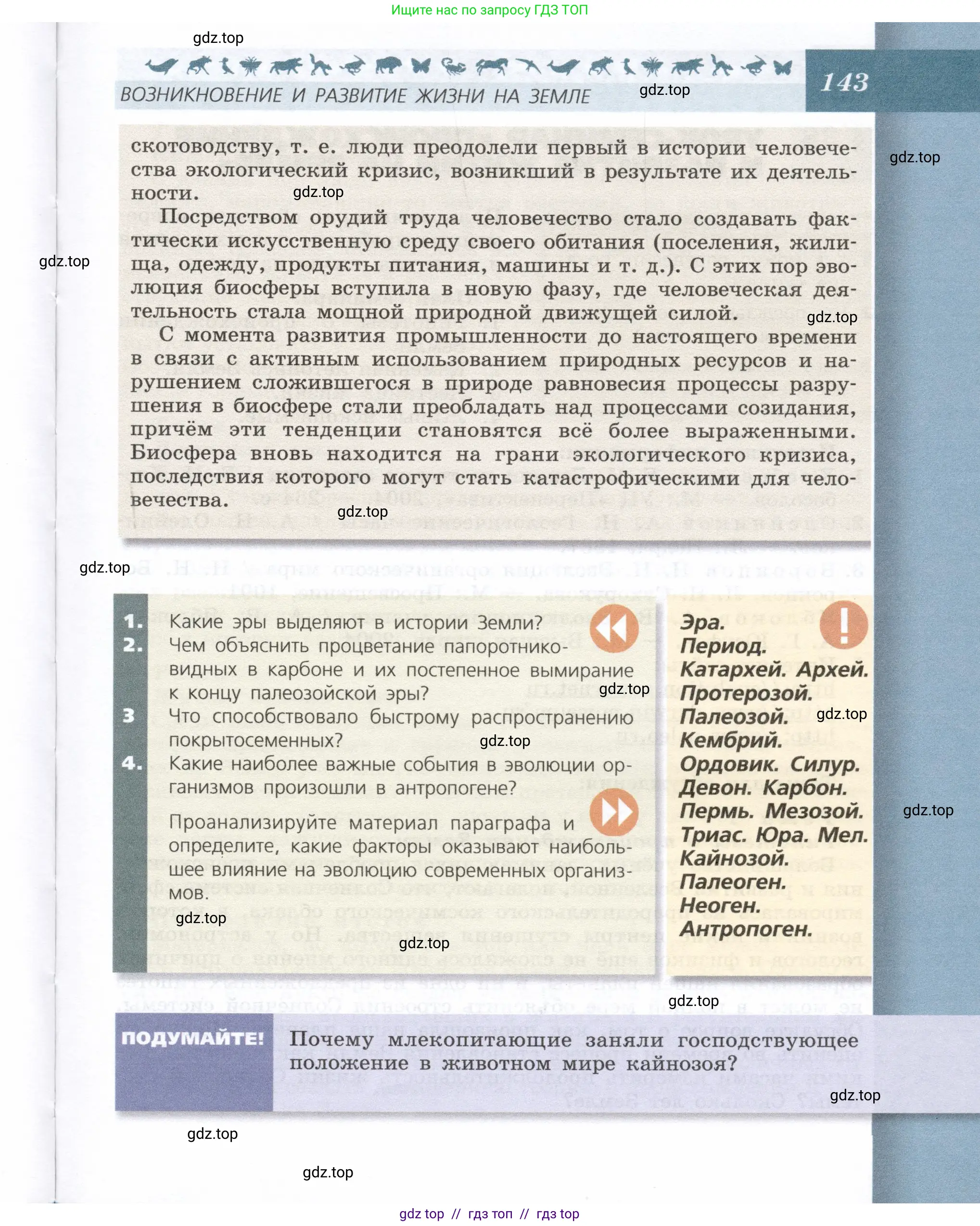 Биология, 9 класс Учебник, автор: Пасечник Владимир Васильевич, издательство Просвещение, Москва, 2019, страница 143