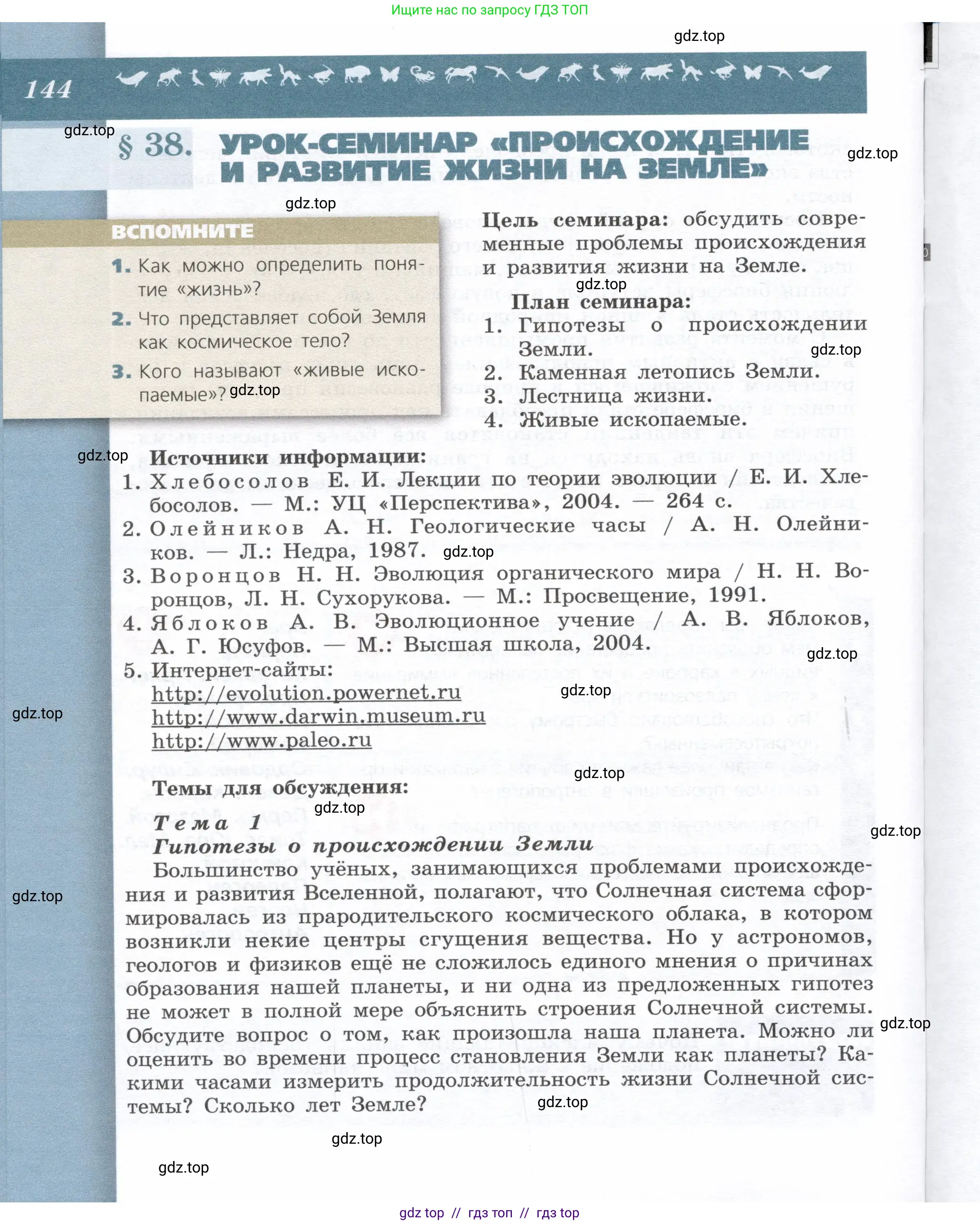 Биология, 9 класс Учебник, автор: Пасечник Владимир Васильевич, издательство Просвещение, Москва, 2019, страница 144