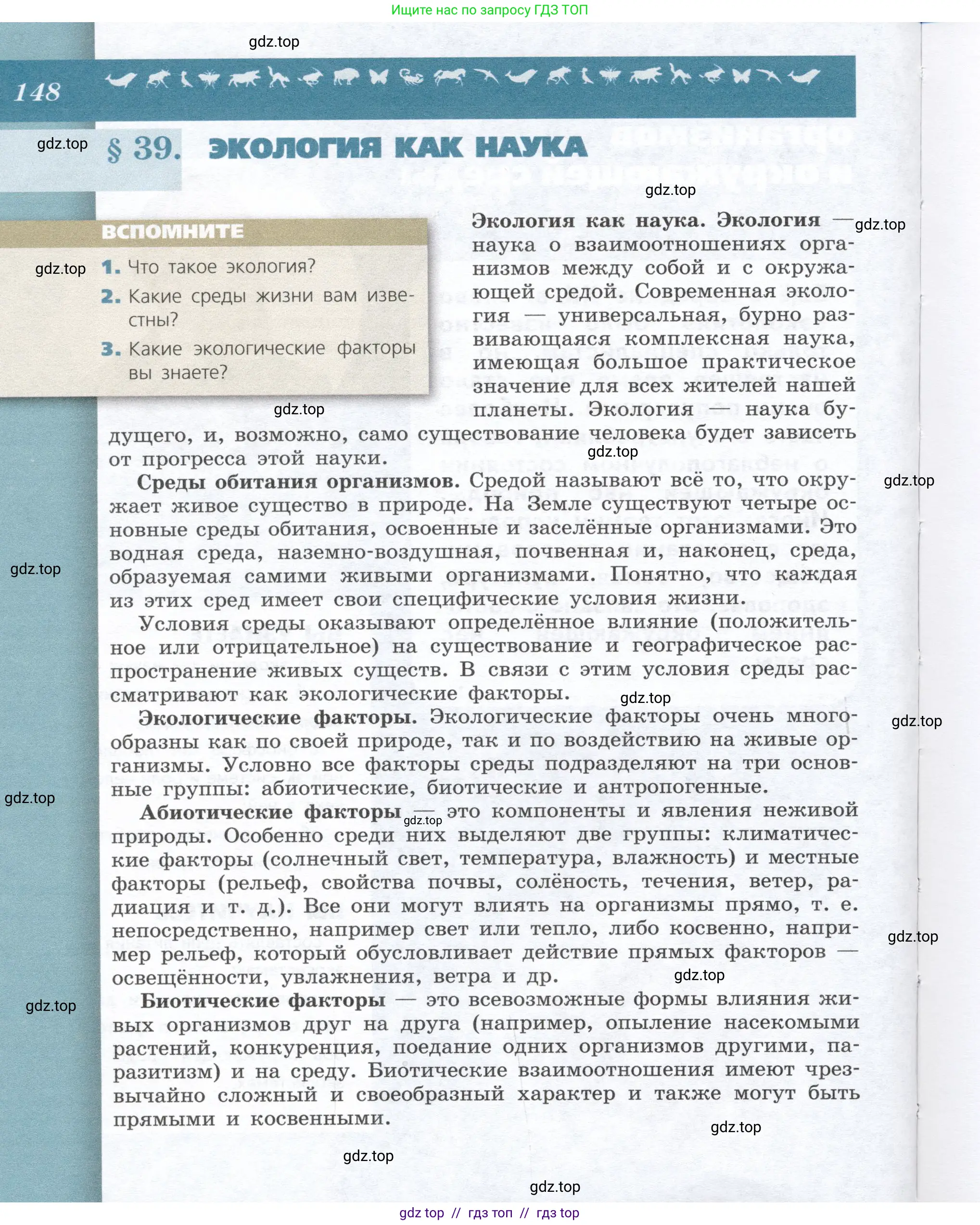Биология, 9 класс Учебник, автор: Пасечник Владимир Васильевич, издательство Просвещение, Москва, 2019, страница 148