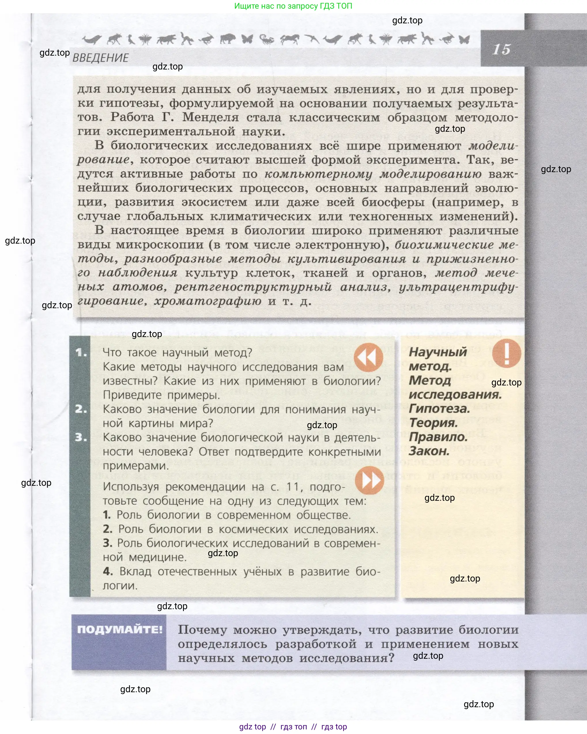 Биология, 9 класс Учебник, автор: Пасечник Владимир Васильевич, издательство Просвещение, Москва, 2019, страница 15