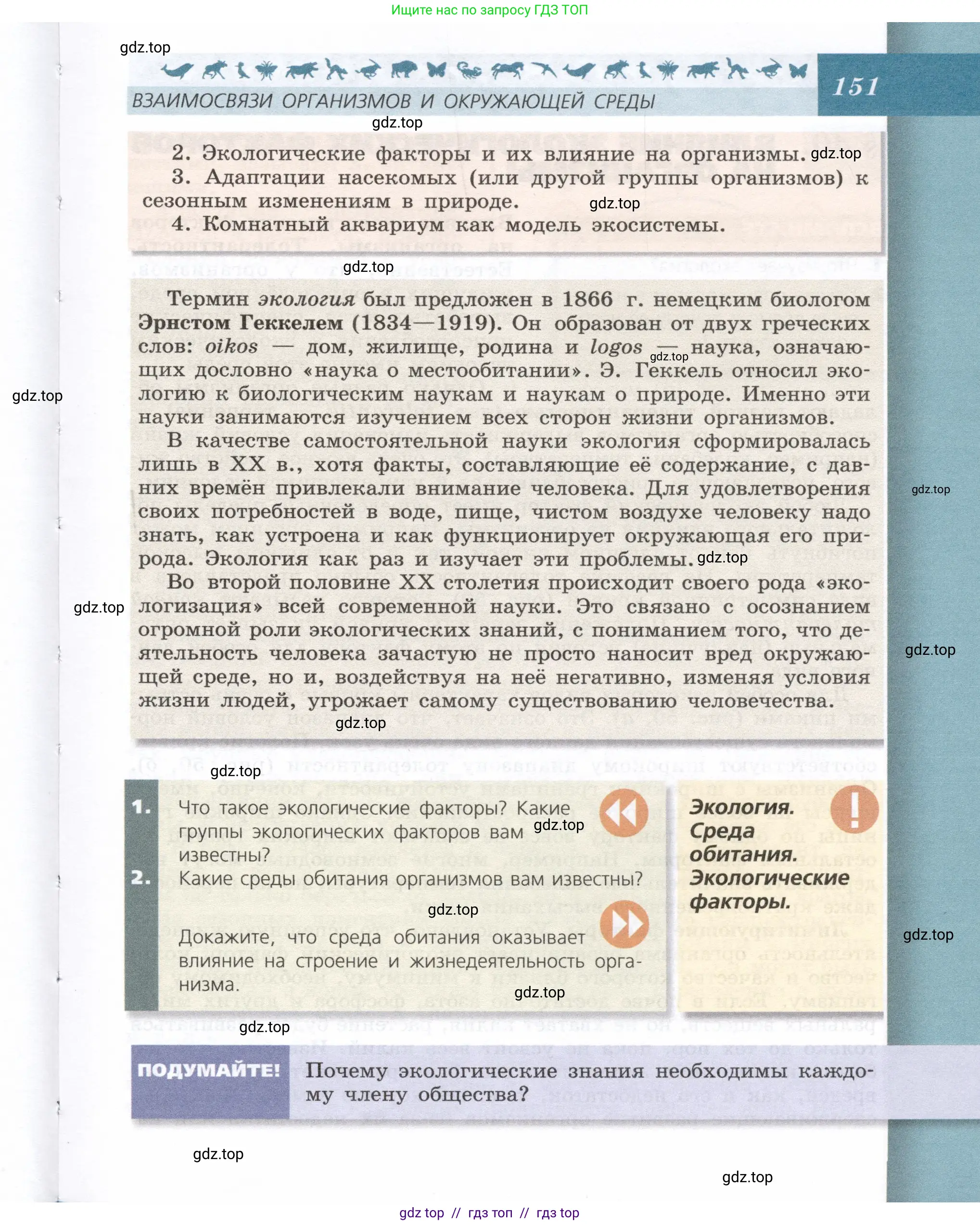 Биология, 9 класс Учебник, автор: Пасечник Владимир Васильевич, издательство Просвещение, Москва, 2019, страница 151