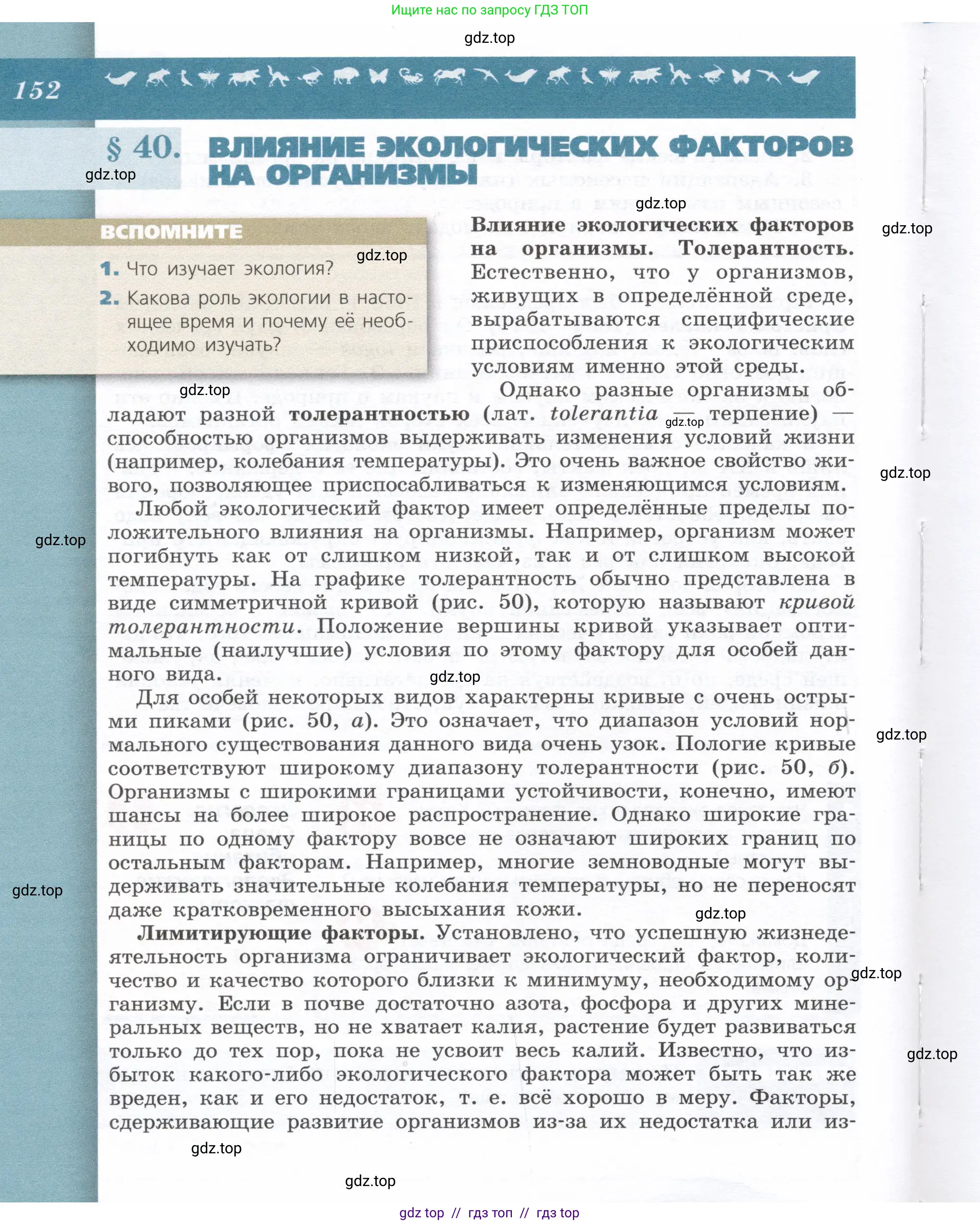 Биология, 9 класс Учебник, автор: Пасечник Владимир Васильевич, издательство Просвещение, Москва, 2019, страница 152