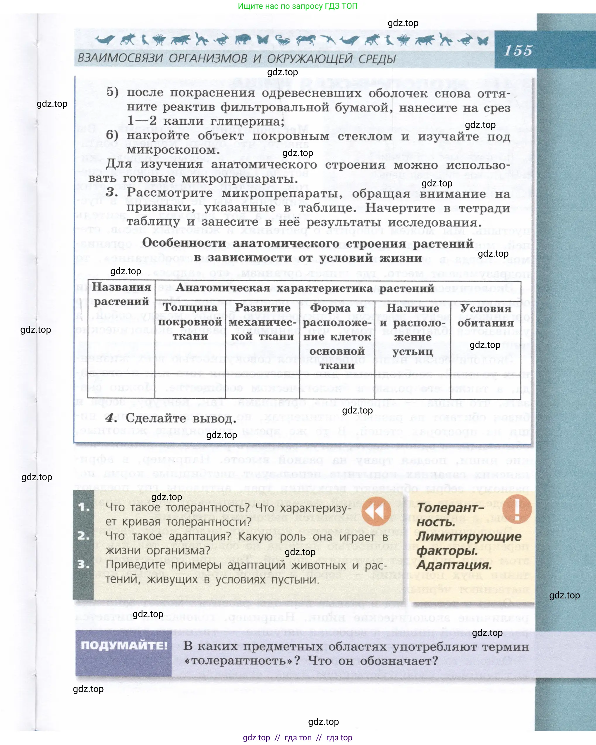 Биология, 9 класс Учебник, автор: Пасечник Владимир Васильевич, издательство Просвещение, Москва, 2019, страница 155