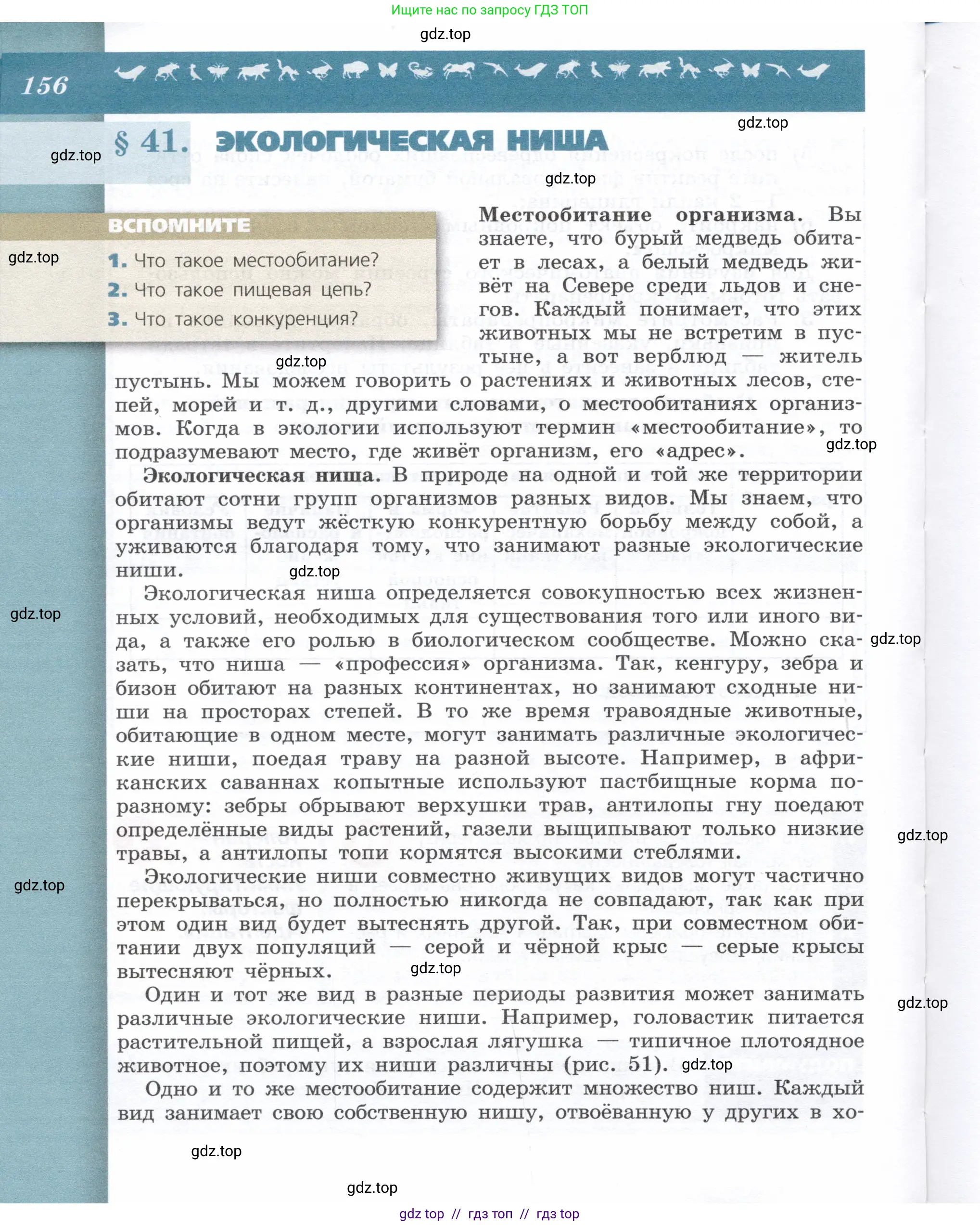 Биология, 9 класс Учебник, автор: Пасечник Владимир Васильевич, издательство Просвещение, Москва, 2019, страница 156