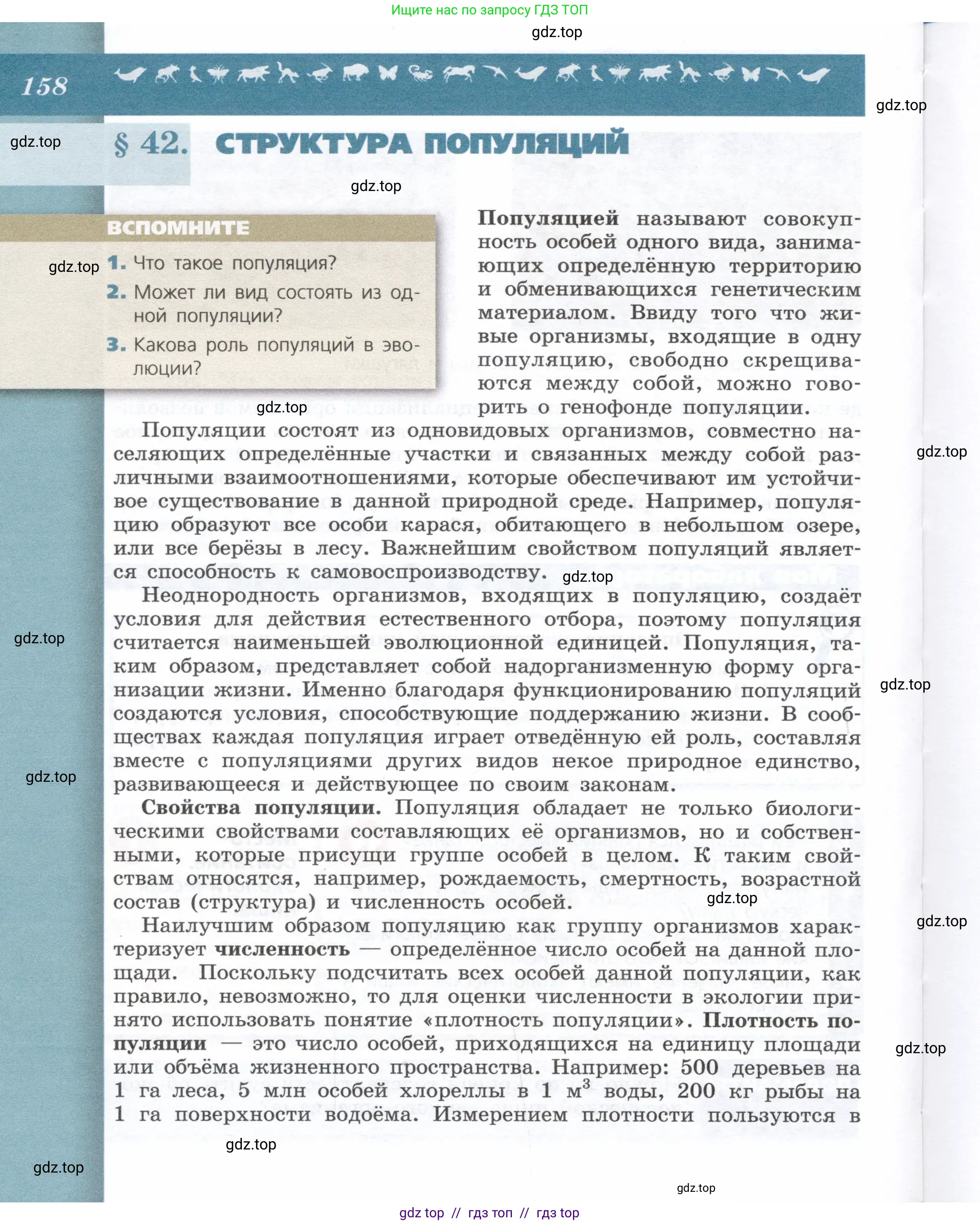 Биология, 9 класс Учебник, автор: Пасечник Владимир Васильевич, издательство Просвещение, Москва, 2019, страница 158