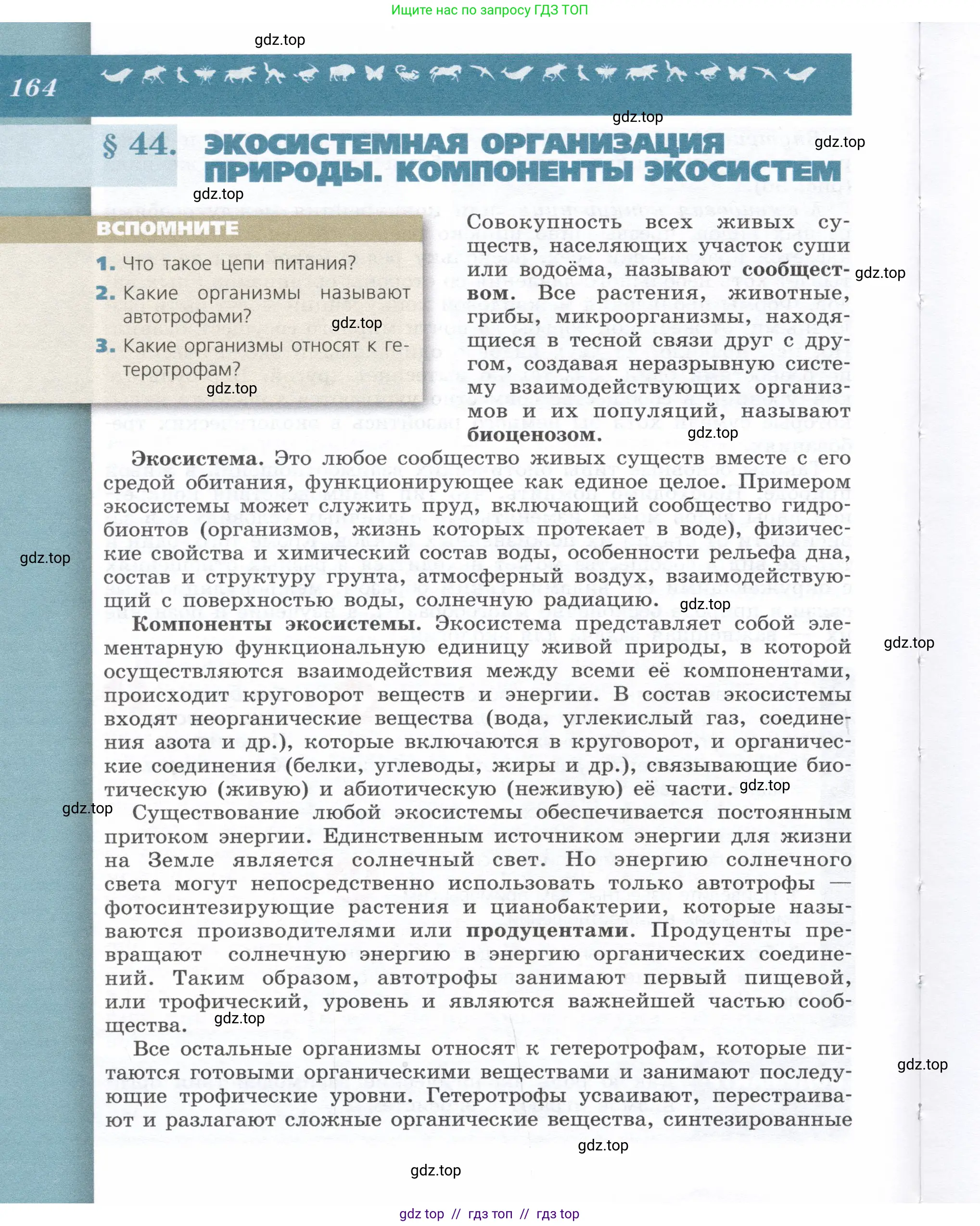 Биология, 9 класс Учебник, автор: Пасечник Владимир Васильевич, издательство Просвещение, Москва, 2019, страница 164