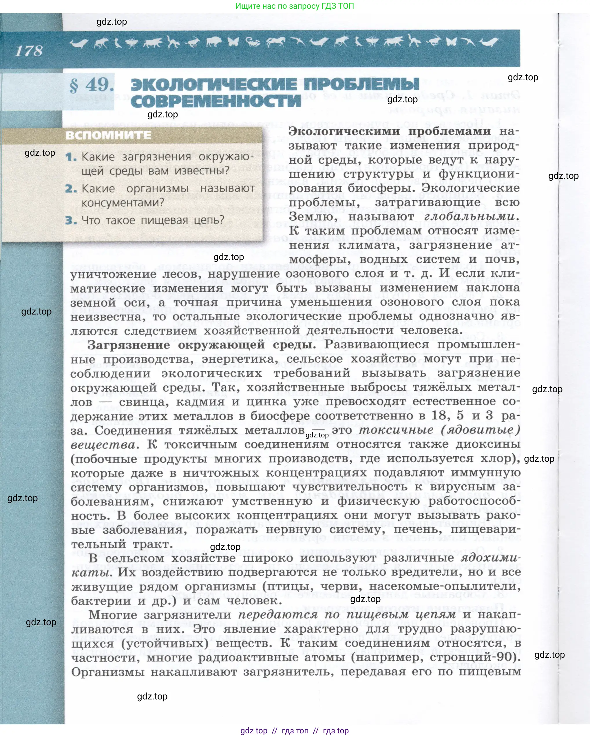 Биология, 9 класс Учебник, автор: Пасечник Владимир Васильевич, издательство Просвещение, Москва, 2019, страница 178