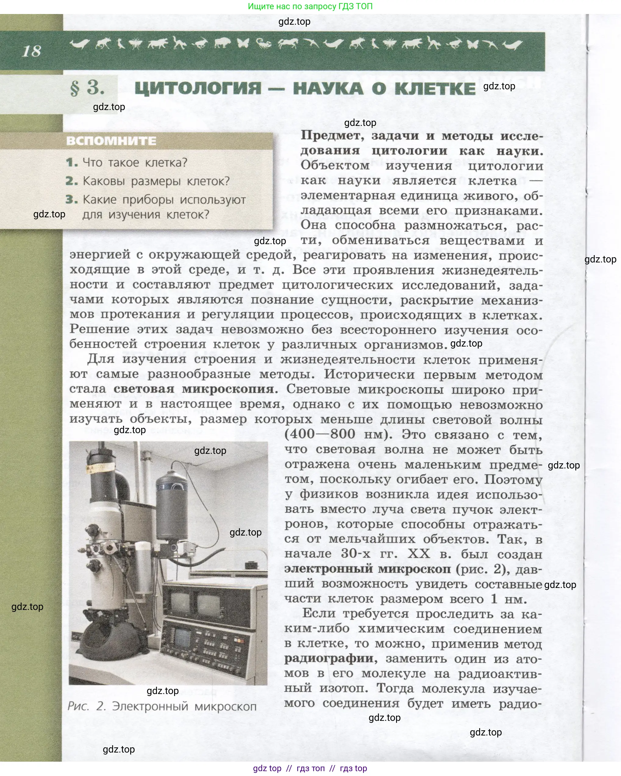 Биология, 9 класс Учебник, автор: Пасечник Владимир Васильевич, издательство Просвещение, Москва, 2019, страница 18