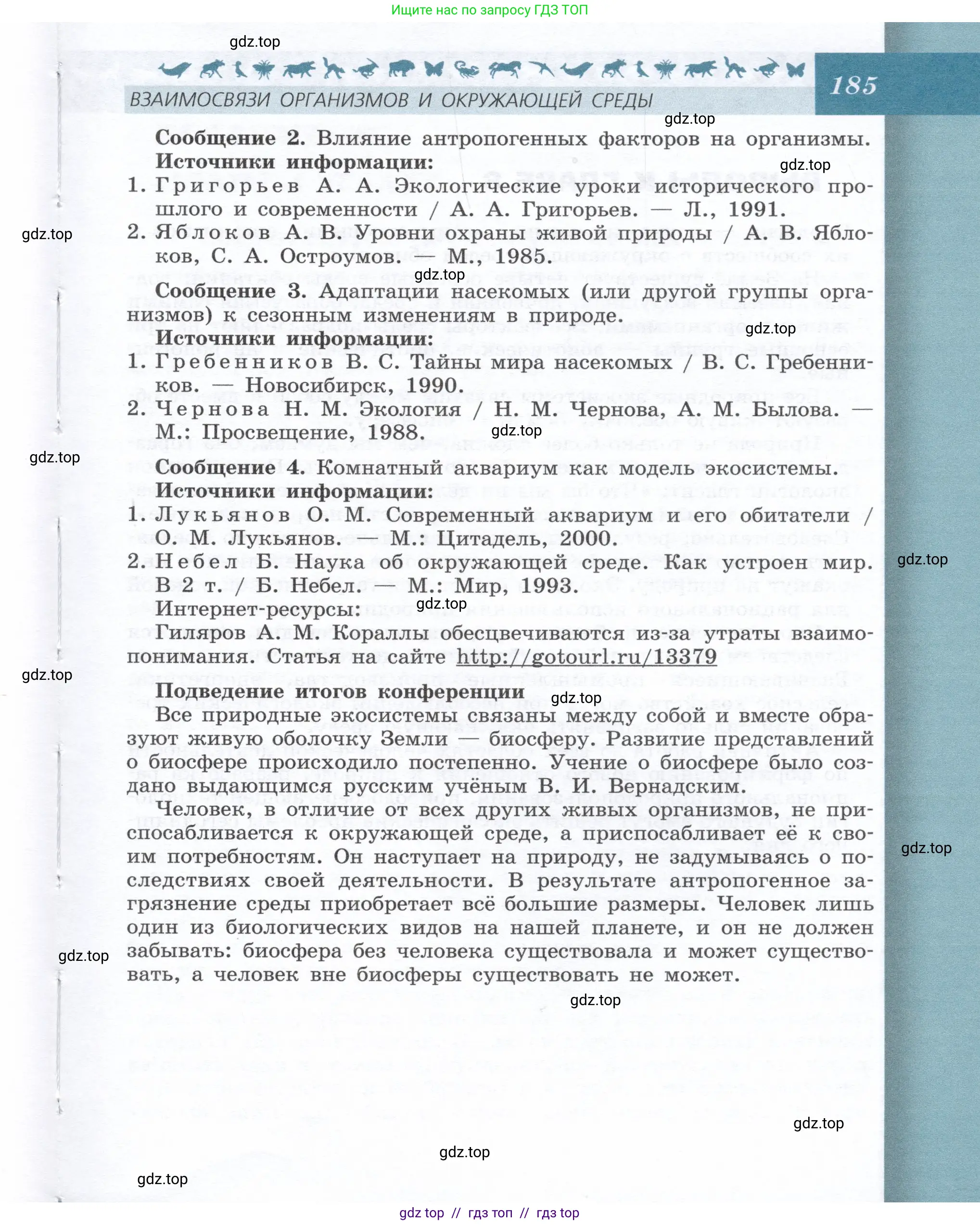 Биология, 9 класс Учебник, автор: Пасечник Владимир Васильевич, издательство Просвещение, Москва, 2019, страница 185