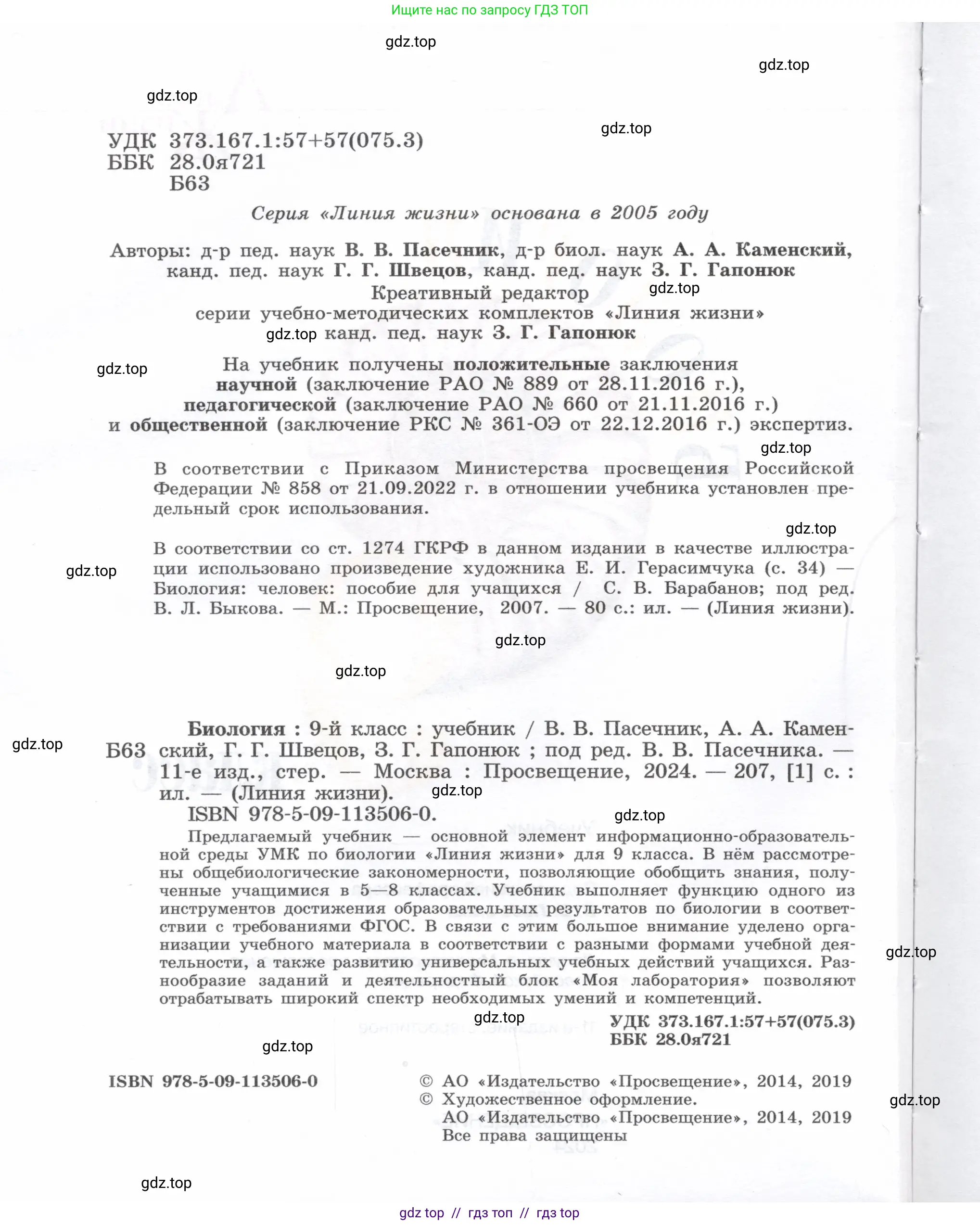 Биология, 9 класс Учебник, автор: Пасечник Владимир Васильевич, издательство Просвещение, Москва, 2019, страница 2