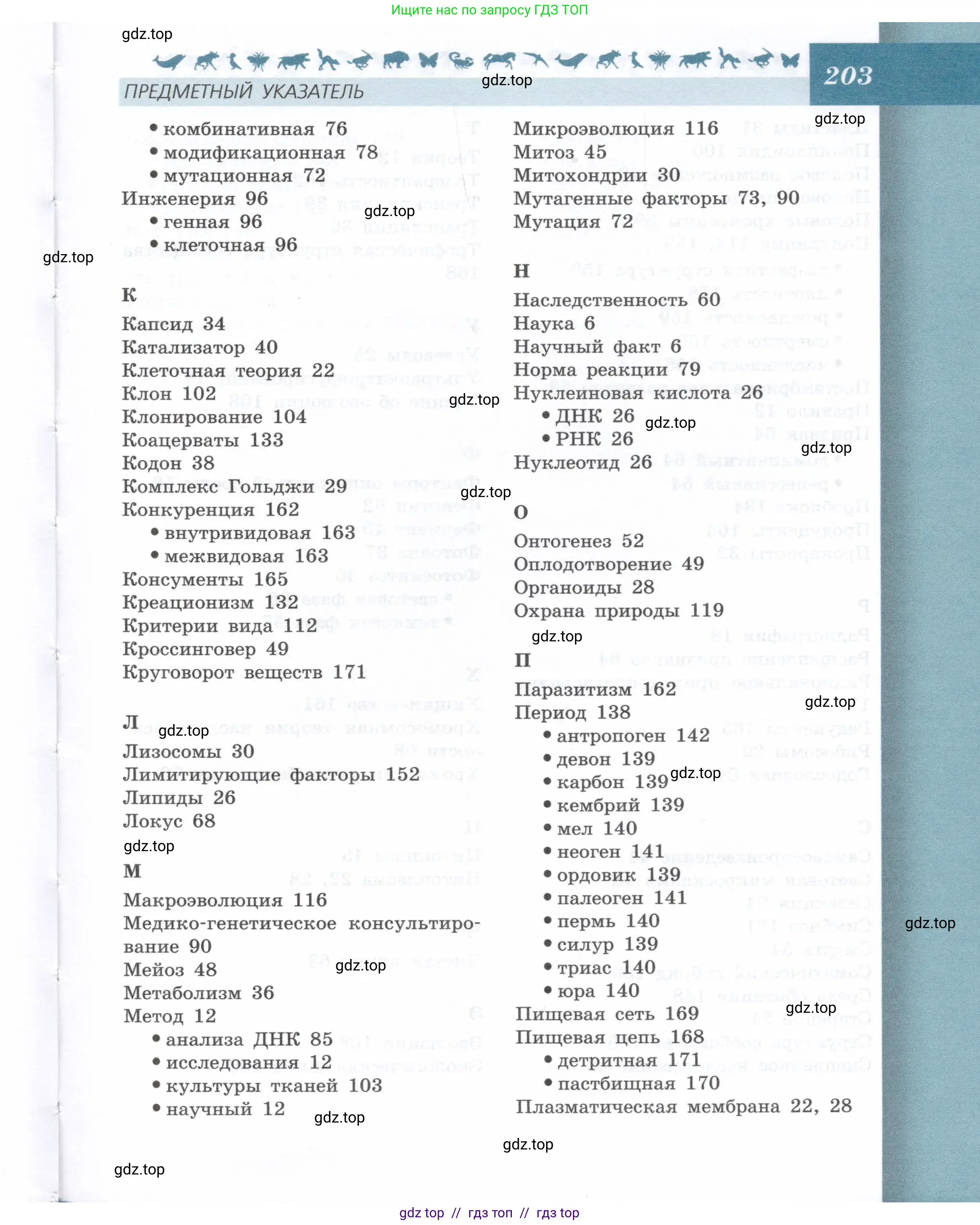 Биология, 9 класс Учебник, автор: Пасечник Владимир Васильевич, издательство Просвещение, Москва, 2019, страница 203