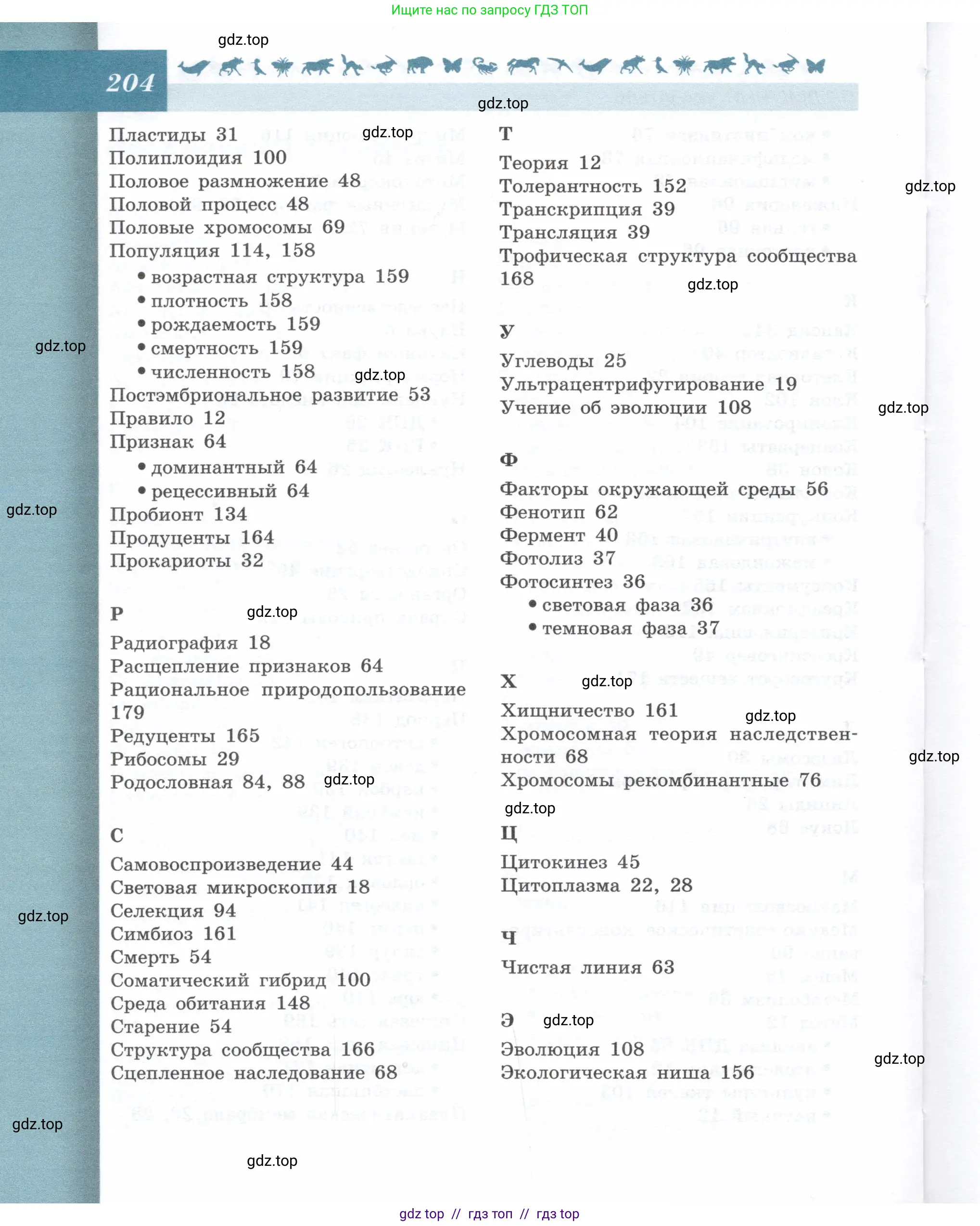Биология, 9 класс Учебник, автор: Пасечник Владимир Васильевич, издательство Просвещение, Москва, 2019, страница 204