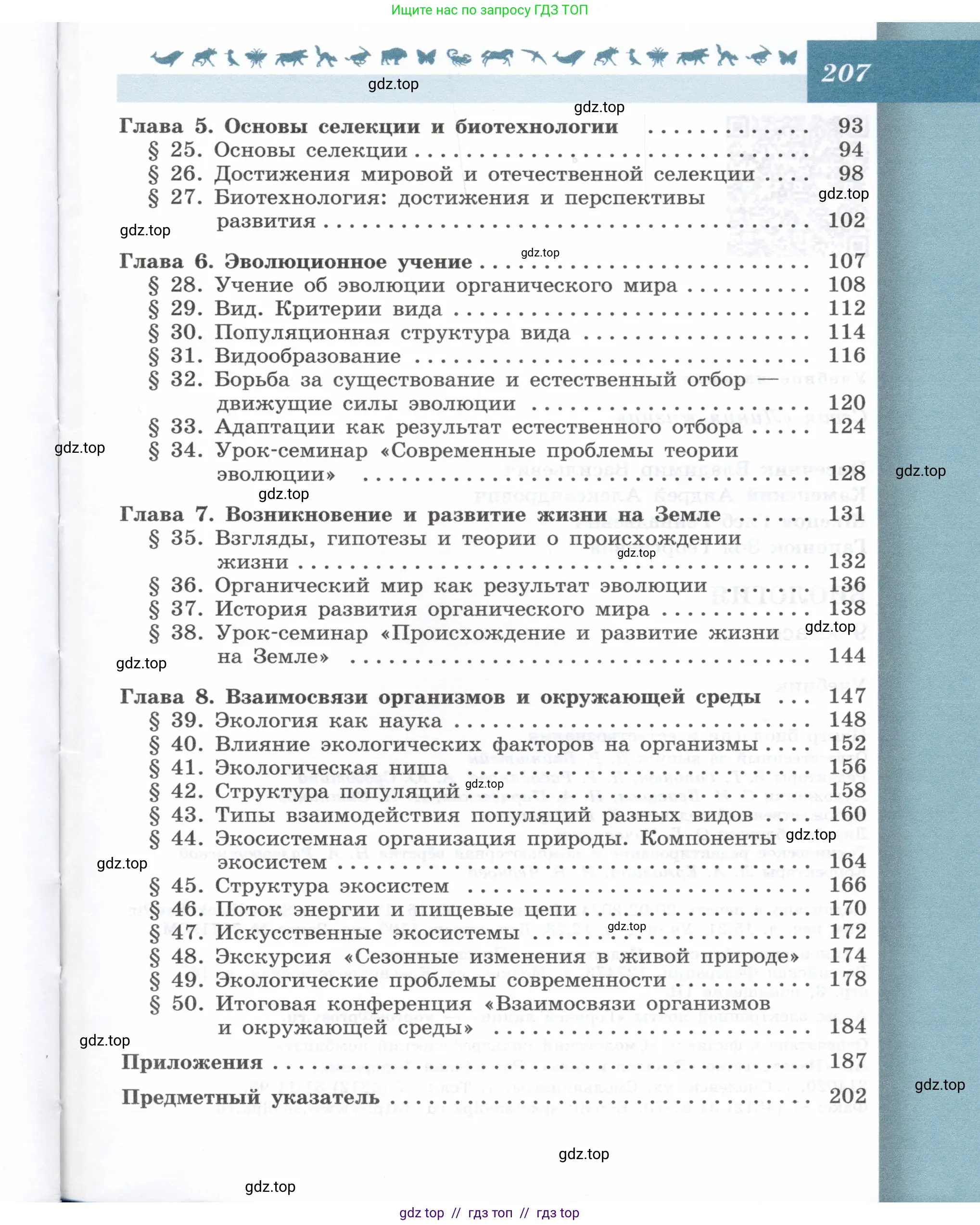 Биология, 9 класс Учебник, автор: Пасечник Владимир Васильевич, издательство Просвещение, Москва, 2019, страница 207