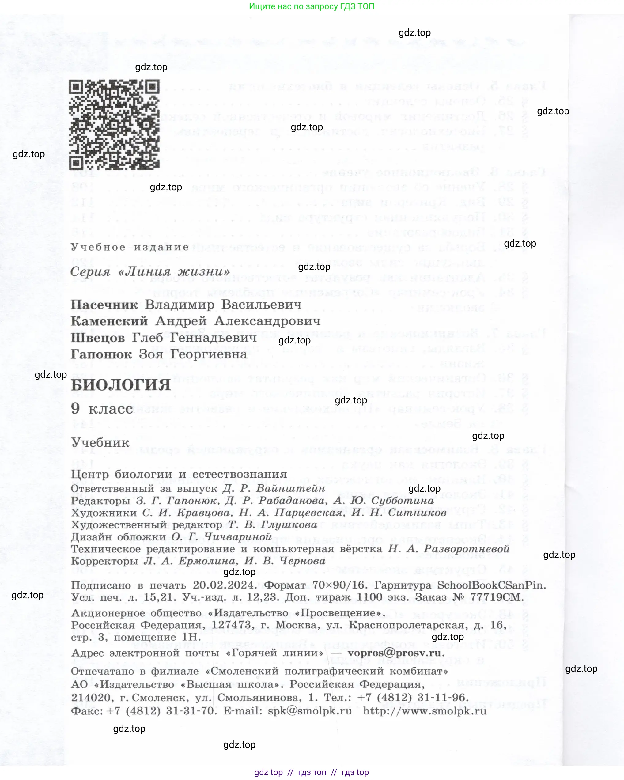 Биология, 9 класс Учебник, автор: Пасечник Владимир Васильевич, издательство Просвещение, Москва, 2019, страница 208