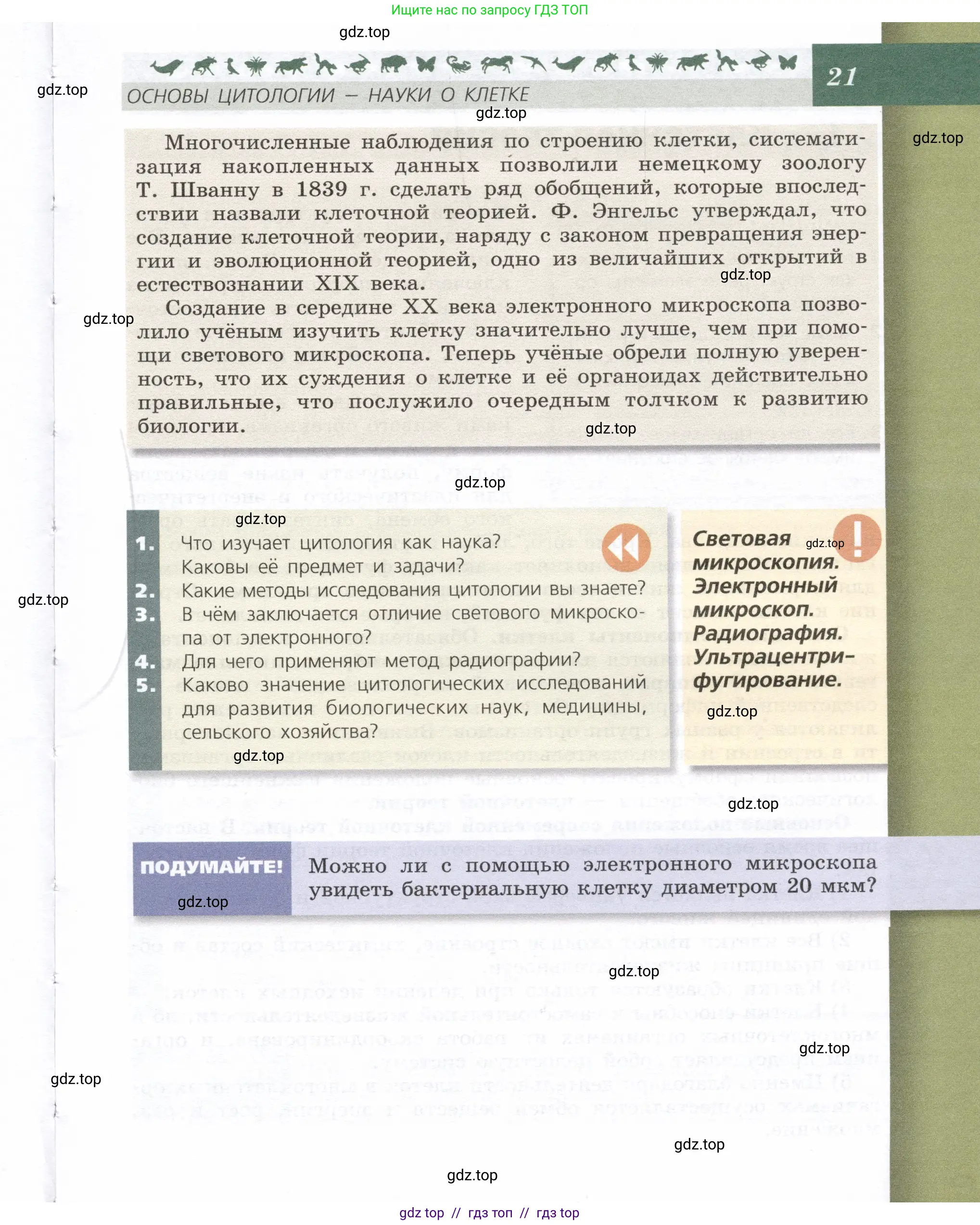 Биология, 9 класс Учебник, автор: Пасечник Владимир Васильевич, издательство Просвещение, Москва, 2019, страница 21