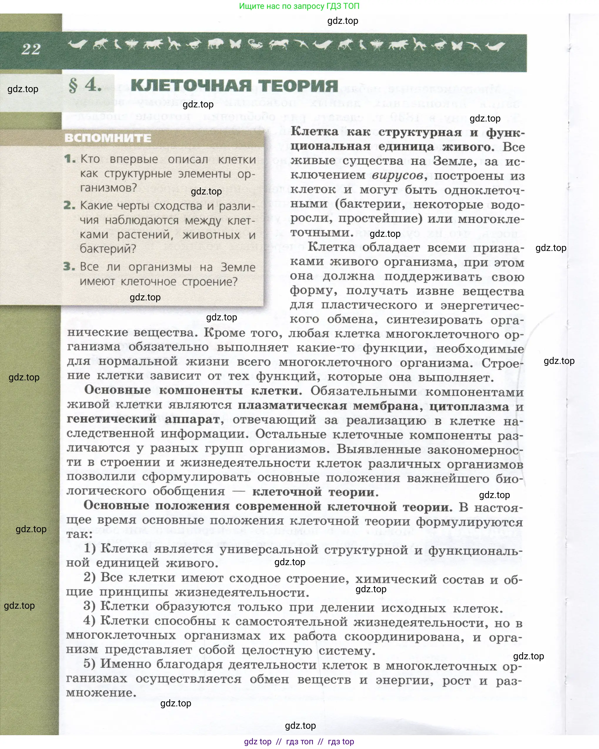 Биология, 9 класс Учебник, автор: Пасечник Владимир Васильевич, издательство Просвещение, Москва, 2019, страница 22