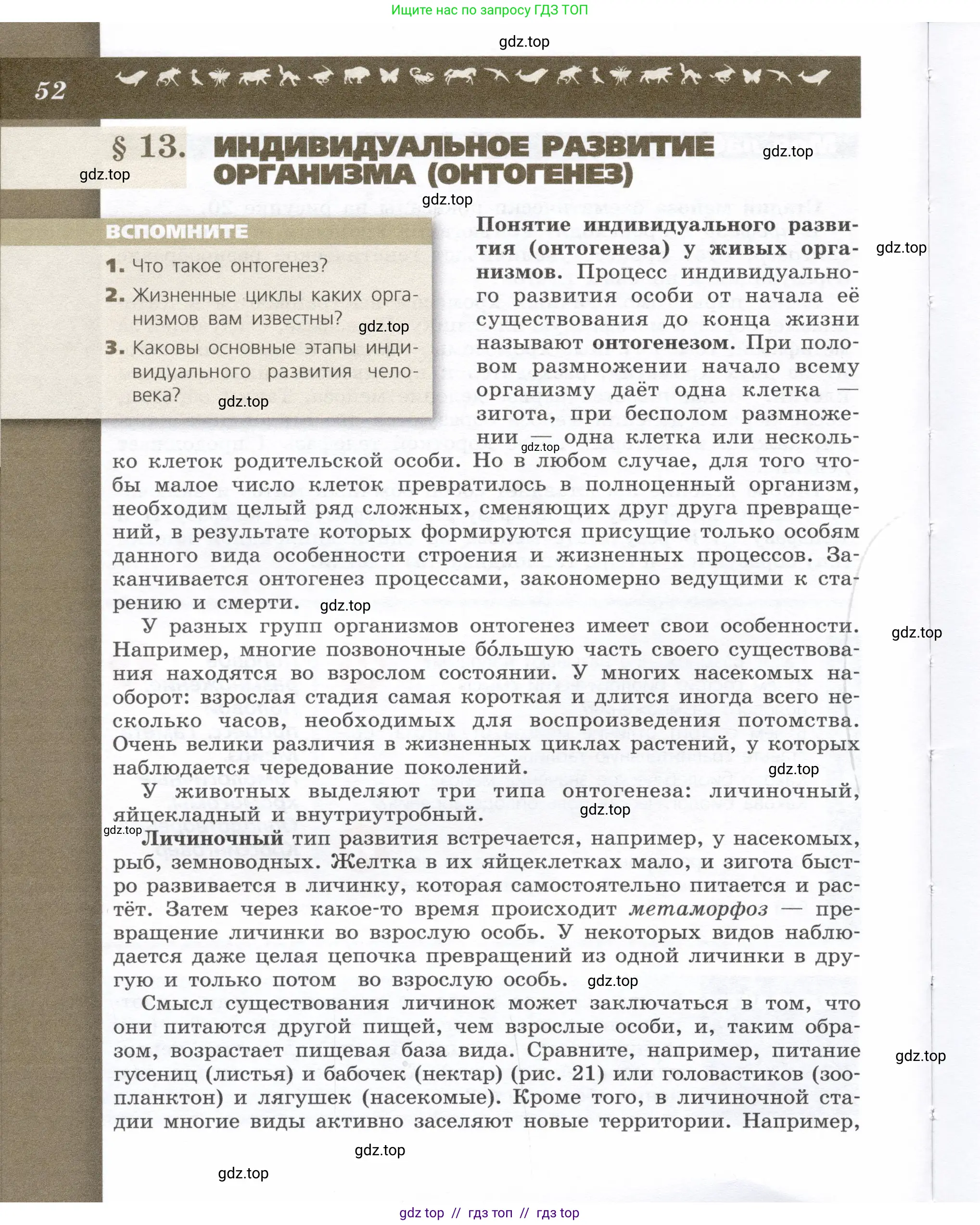 Биология, 9 класс Учебник, автор: Пасечник Владимир Васильевич, издательство Просвещение, Москва, 2019, страница 52
