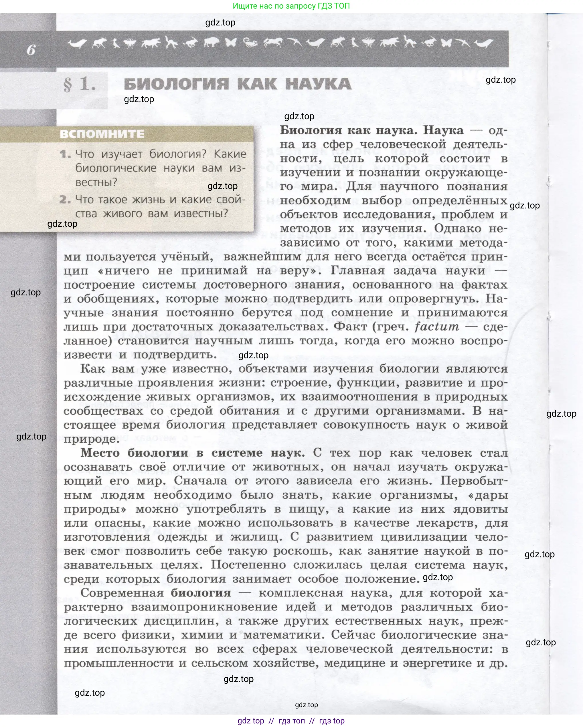 Биология, 9 класс Учебник, автор: Пасечник Владимир Васильевич, издательство Просвещение, Москва, 2019, страница 6