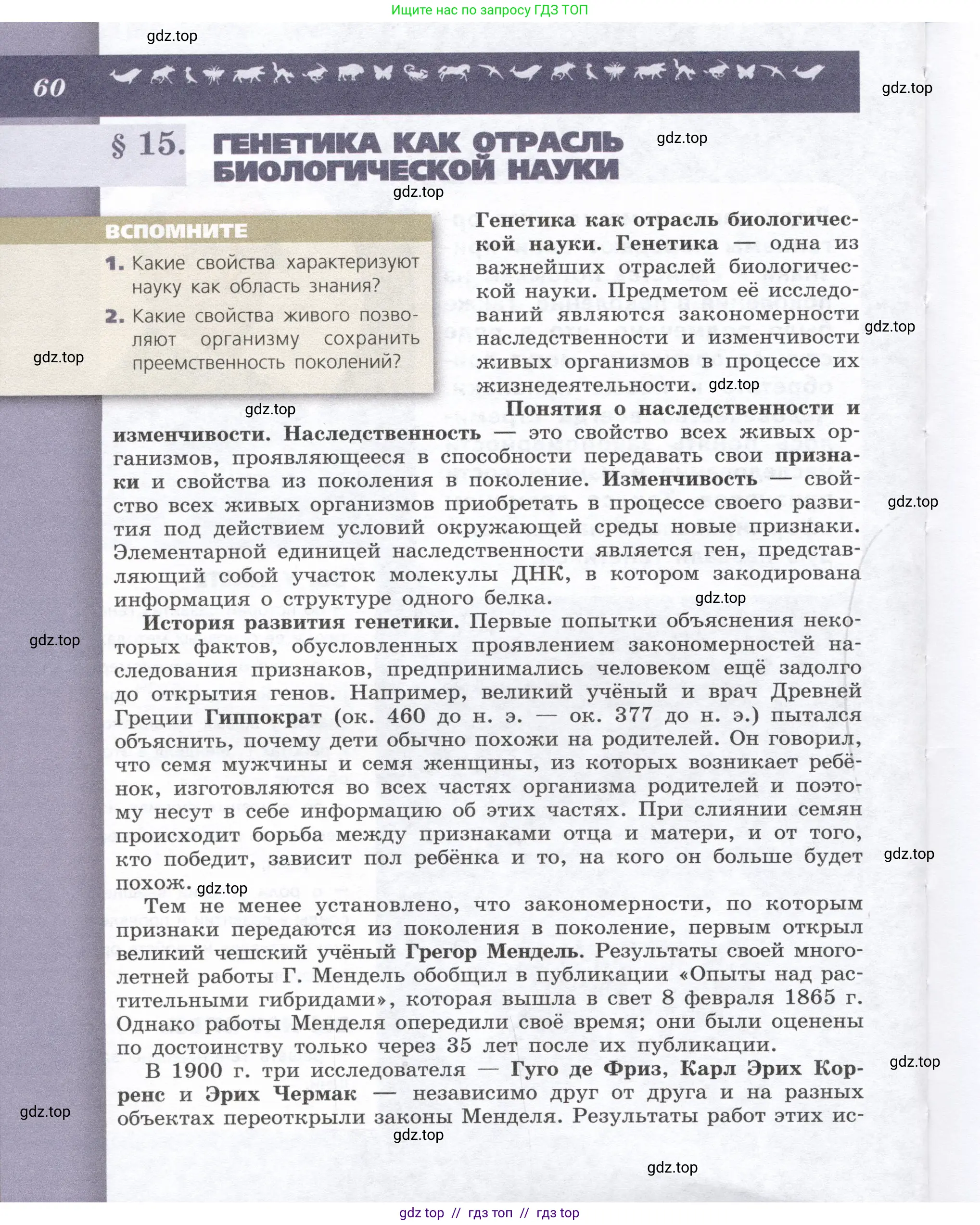 Биология, 9 класс Учебник, автор: Пасечник Владимир Васильевич, издательство Просвещение, Москва, 2019, страница 60