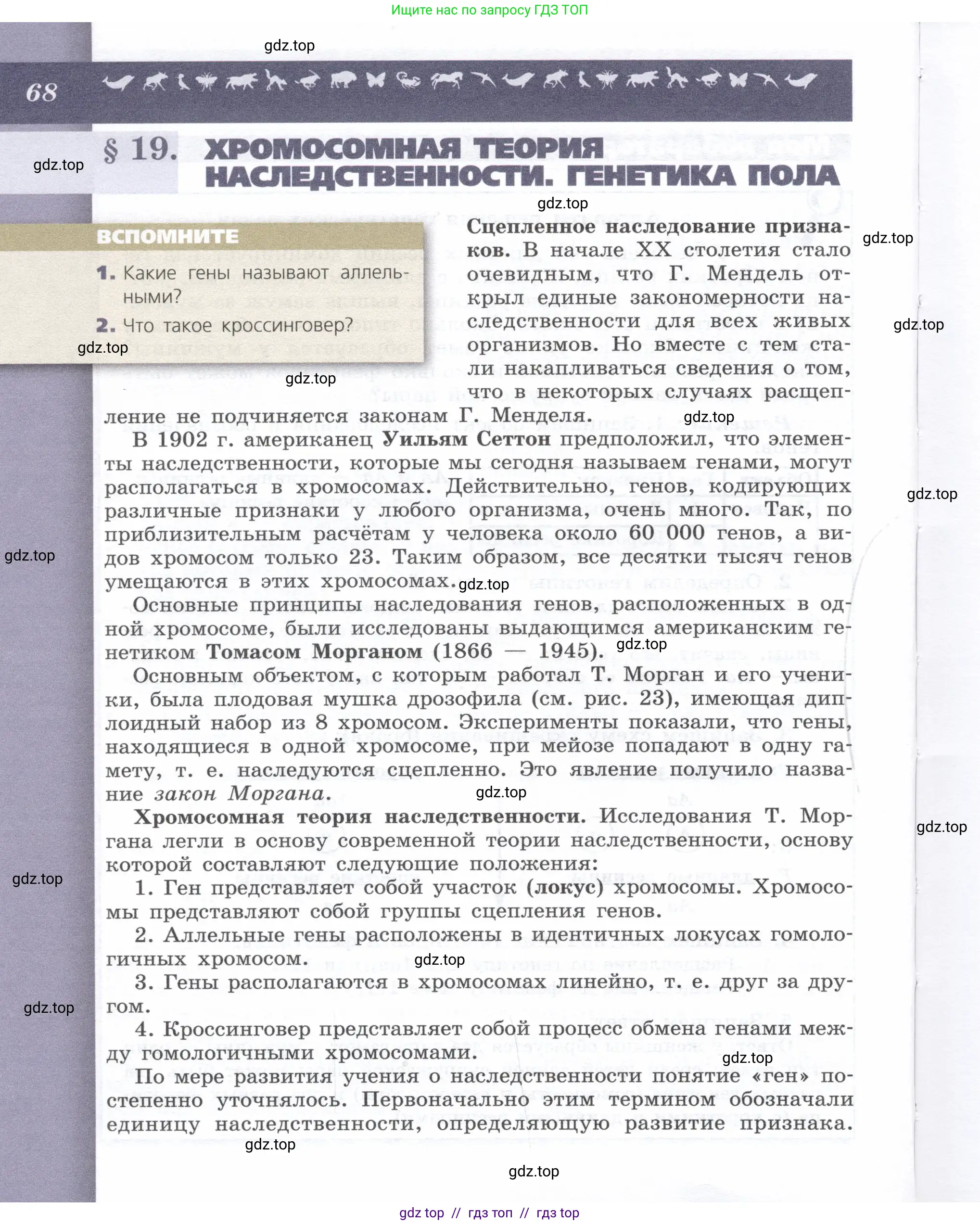 Биология, 9 класс Учебник, автор: Пасечник Владимир Васильевич, издательство Просвещение, Москва, 2019, страница 68