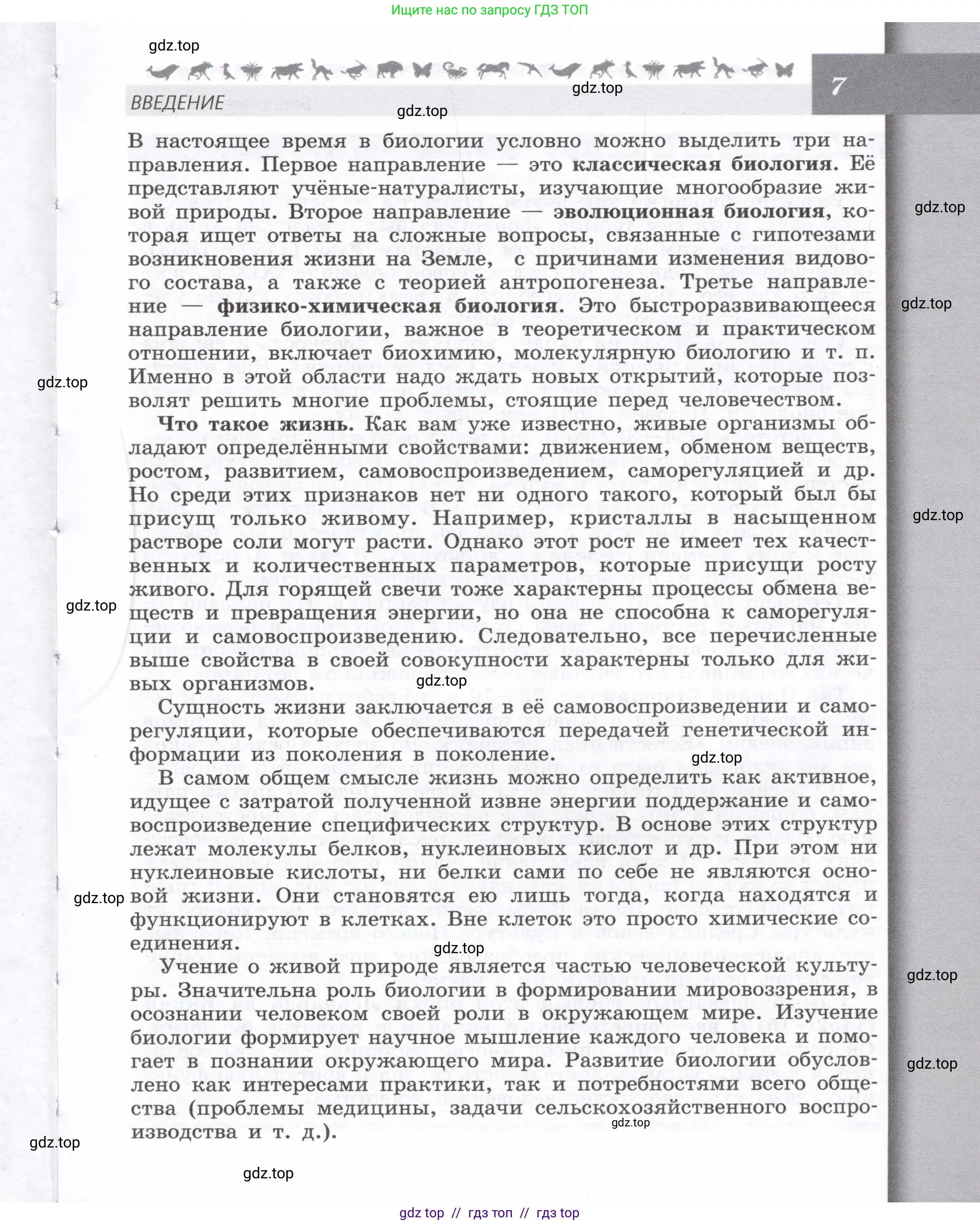Биология, 9 класс Учебник, автор: Пасечник Владимир Васильевич, издательство Просвещение, Москва, 2019, страница 7